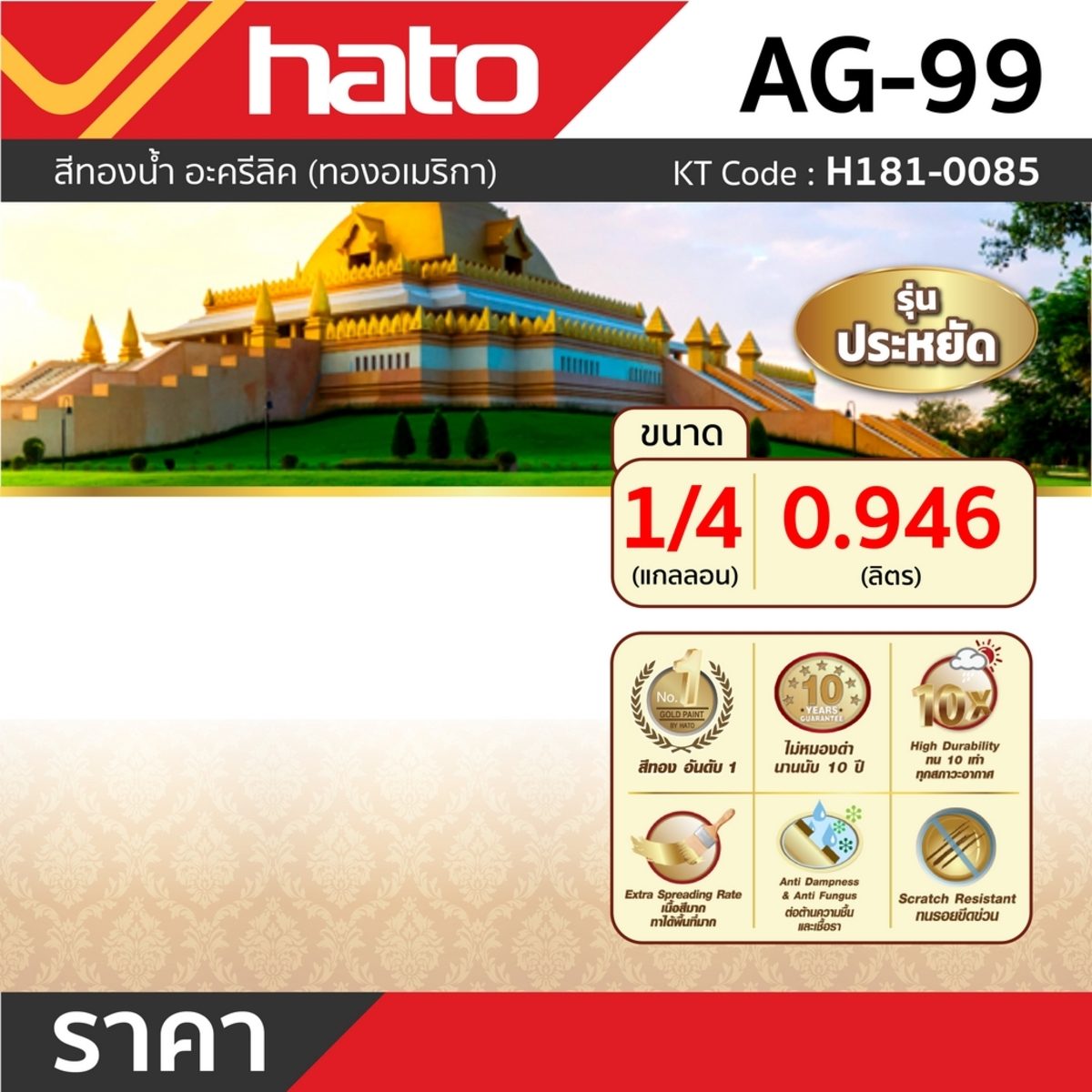 AG-99 (1/4กล/0.946L) สีน้ำอะครีลิคทอง