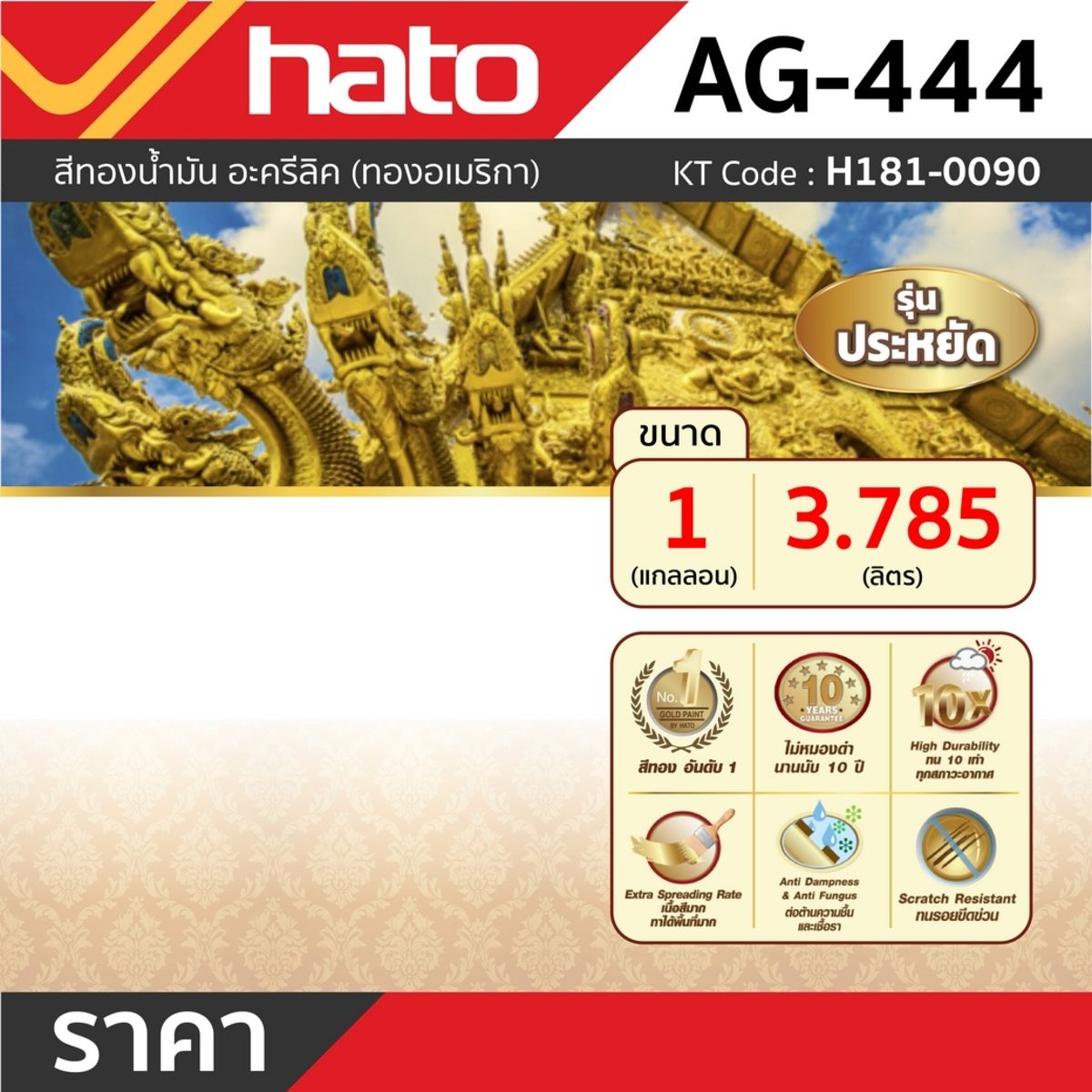 AG444 (1กล/3.785L)สีทองอะครีลิคแลคเกอร์