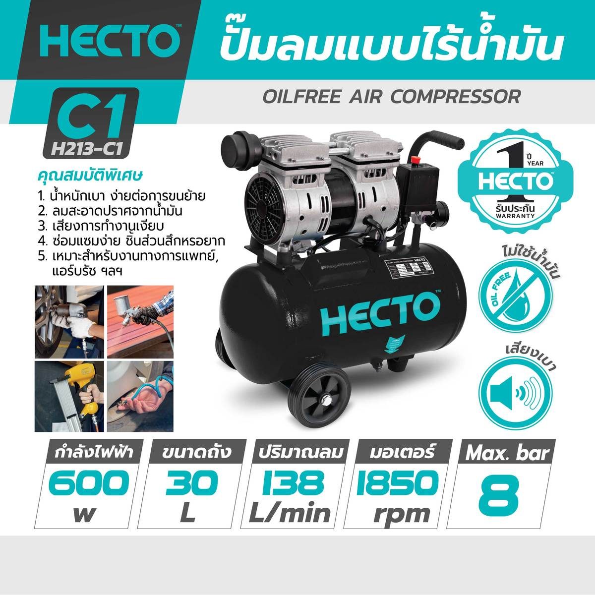 HECTO ปั๊มลมออยล์ฟรี (OIL FREE) มอเตอร์ 0.8 แรงม้า (600 วัตต์) ถัง 30 ลิตร รุ่น C1 ความเร็วรอบ 1,850 รอบ/นาที แรงดันลม 8 บาร์ ปริมาณลม 138 ล