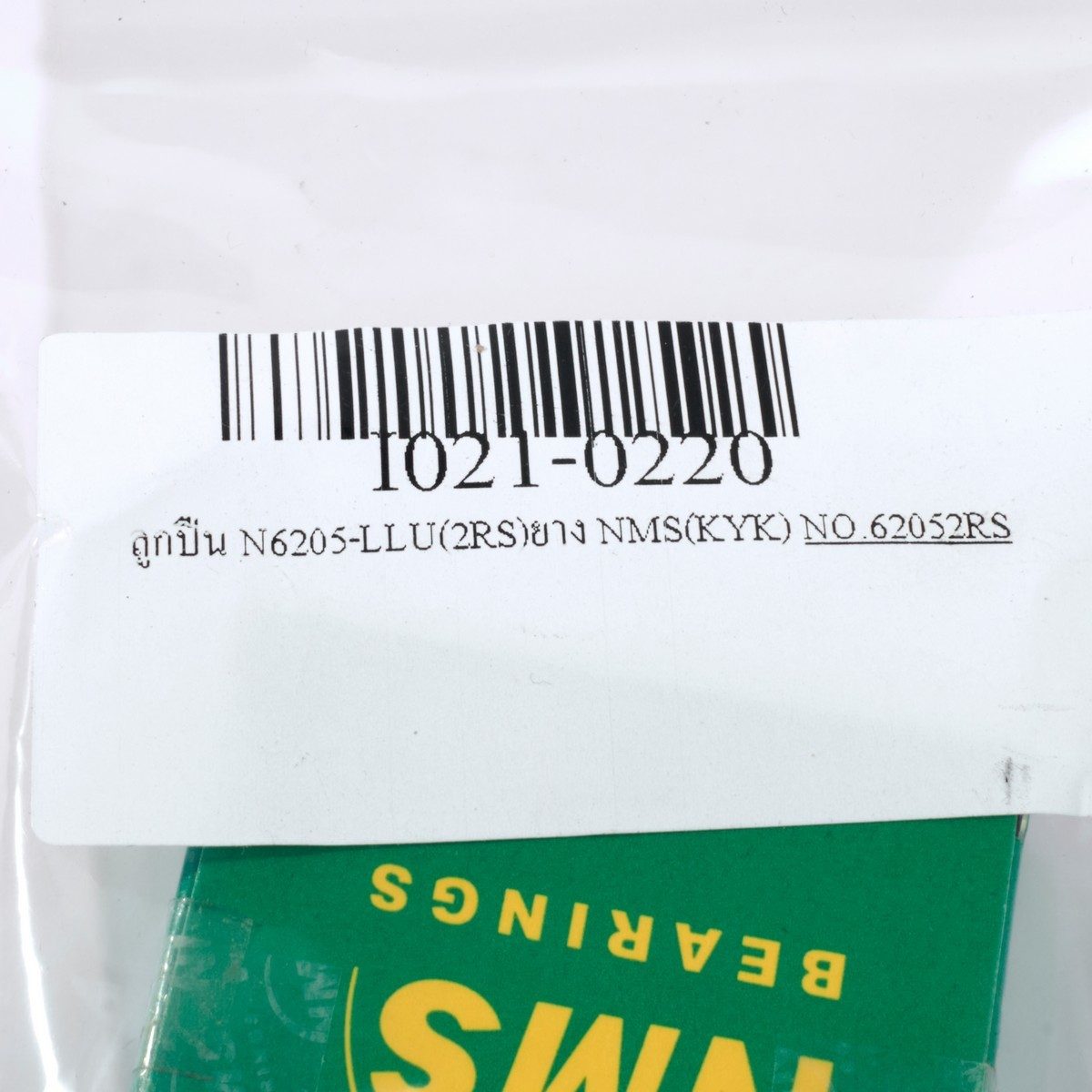 ลูกปืน N6205-LLU(2RS)ยาง NMS(KYK)