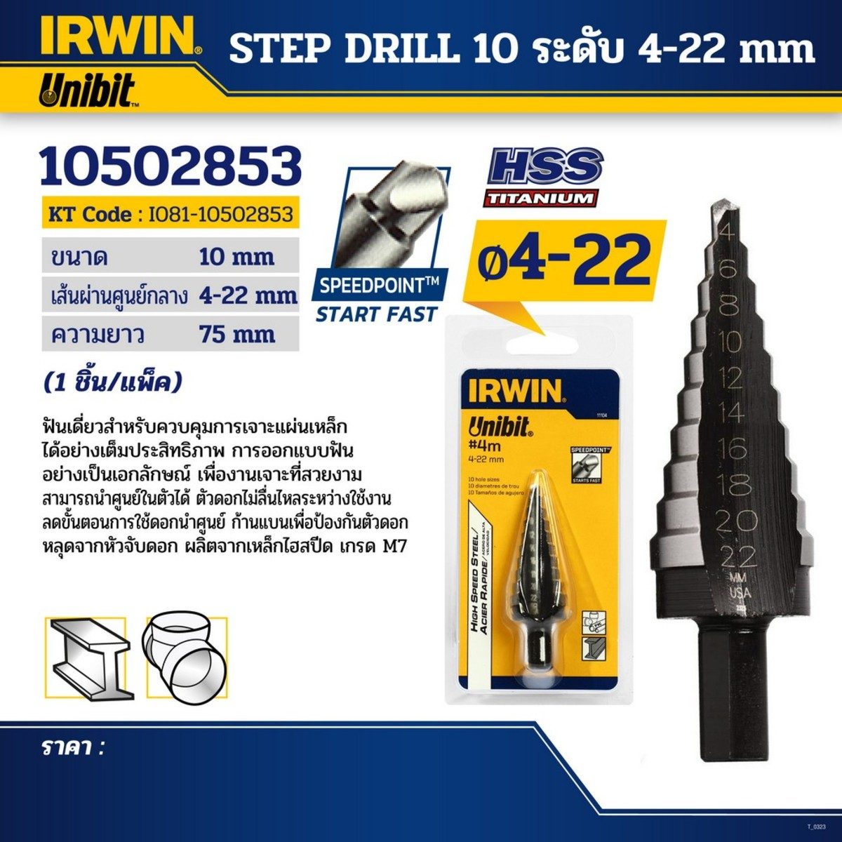 (T11104) STEP DRILL 10 ระดับ 4-22มม.