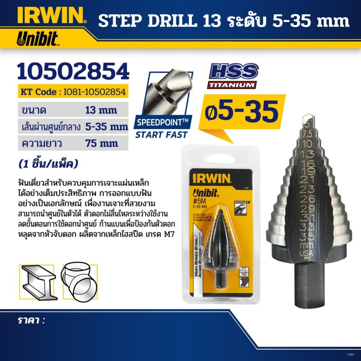 (T11105) STEP DRILL 13 ระดับ 5-35มม.