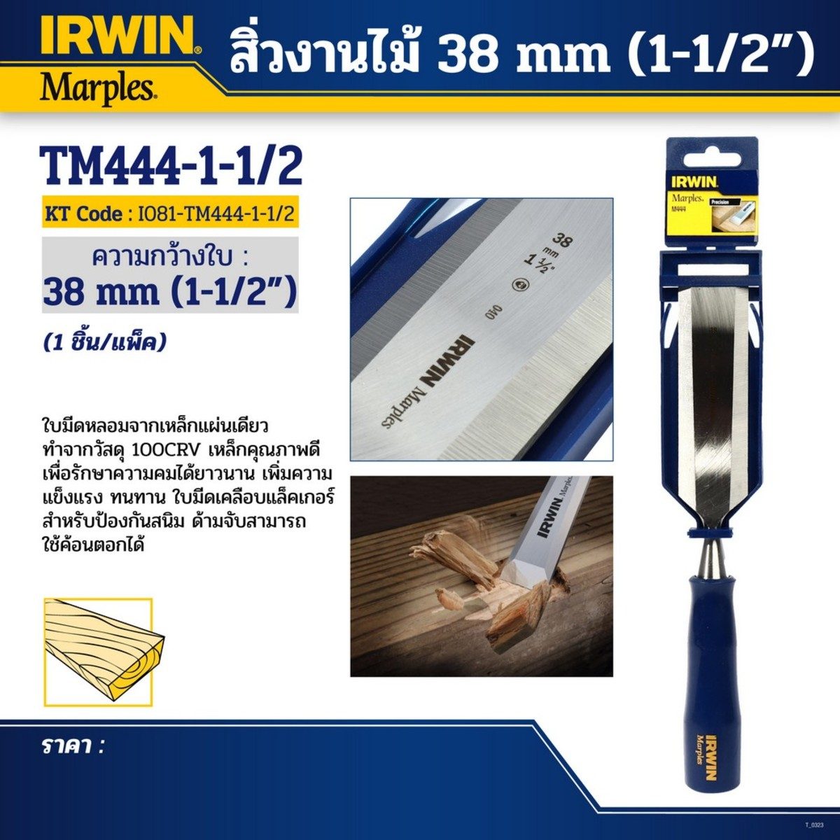 สิ่วงานไม้ ขนาด 38 มม. (1-1/2")