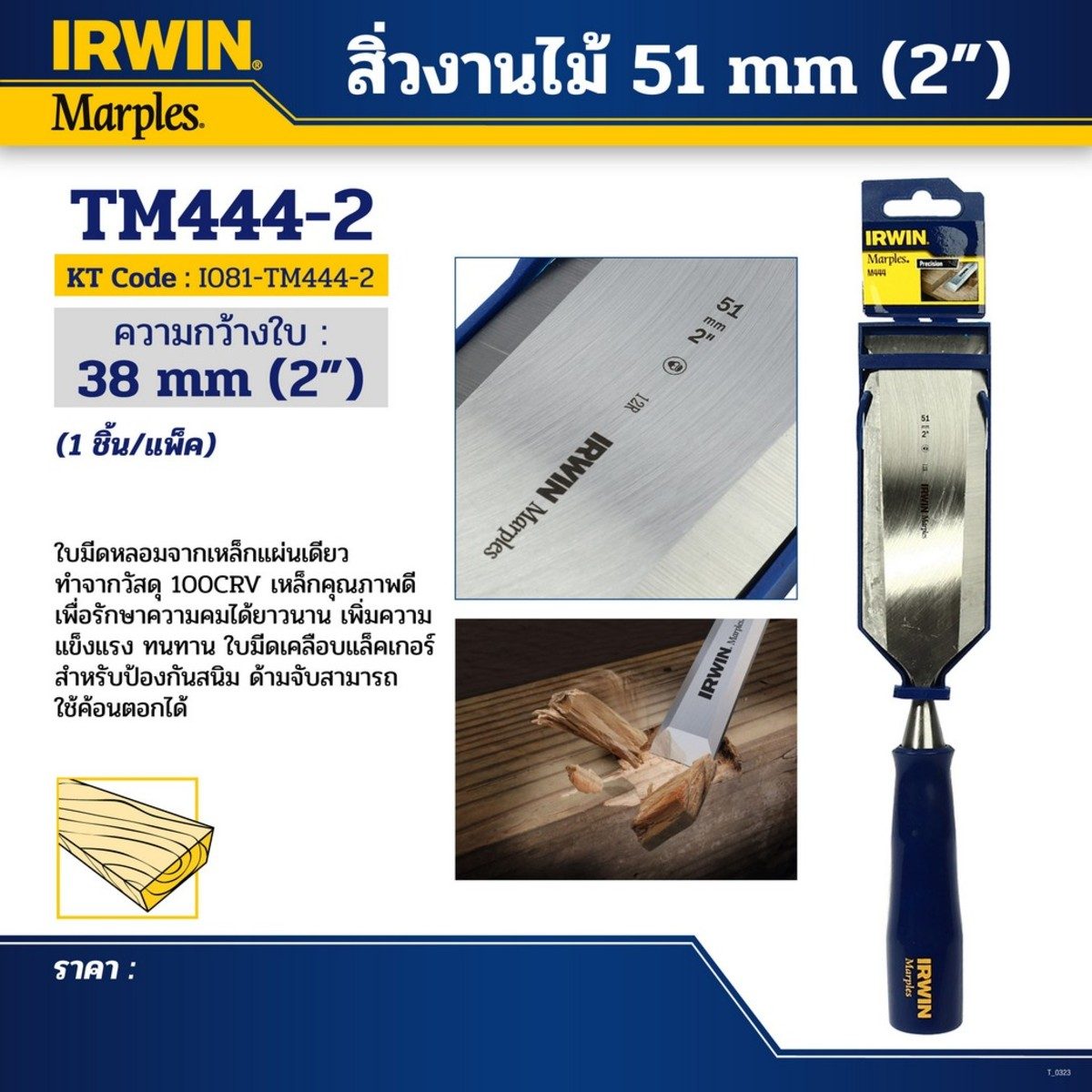สิ่วงานไม้ ขนาด 51มม. (2")