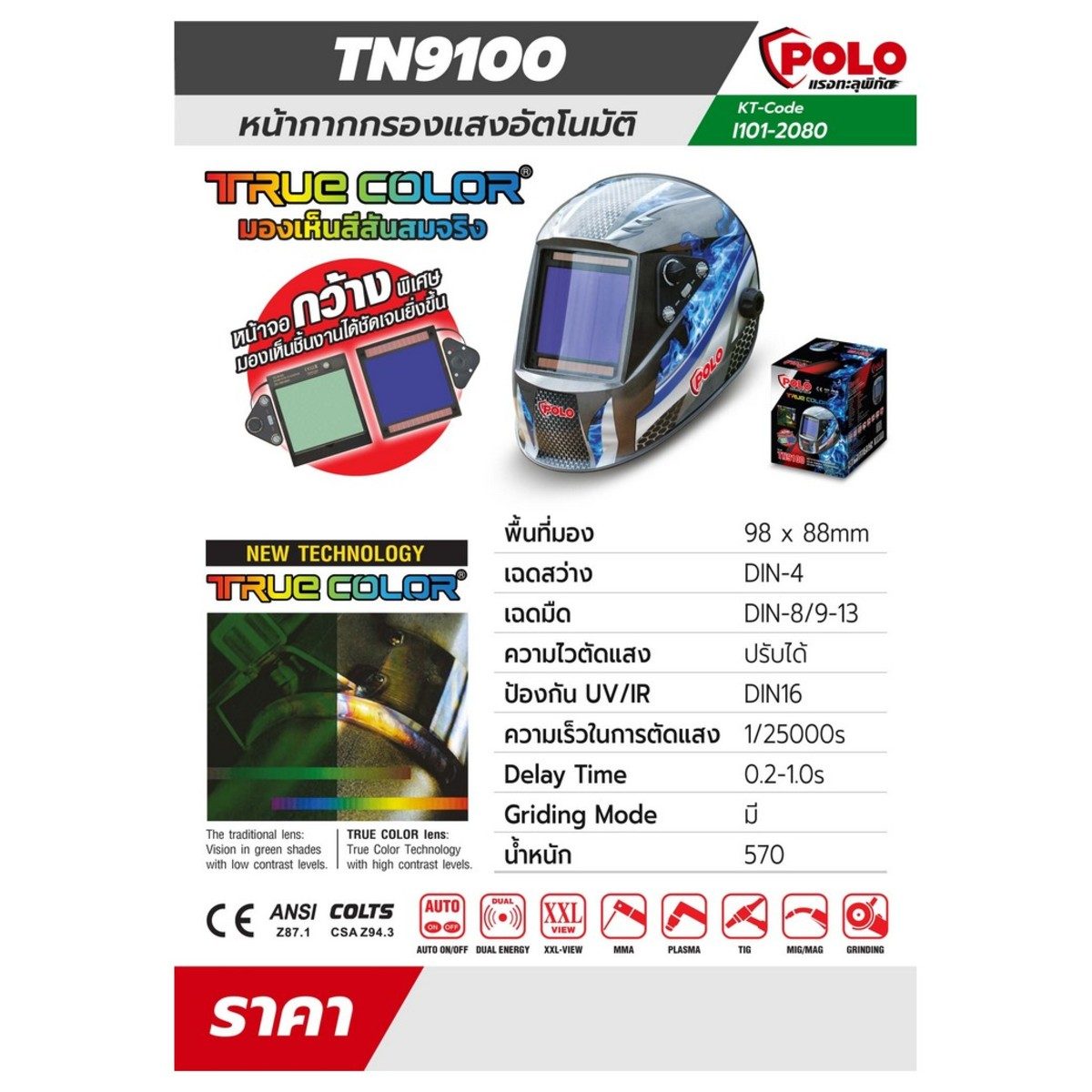TN9100 หน้ากากปรับแสง AUTO - TRUE COLOR