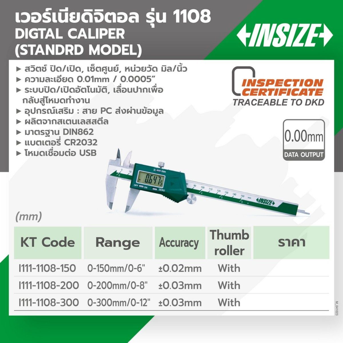 เวอร์เนียร์ดิจิตอล คาลิปเปอร์ดิจิตอล เวอร์เนียร์คาลิปเปอร์ อินไซส์ (INSIZE) รุ่น 1108-300 ช่วงการวัด 0-300 มม. / 0-12 นิ้ว ค่าความละเอียดการ