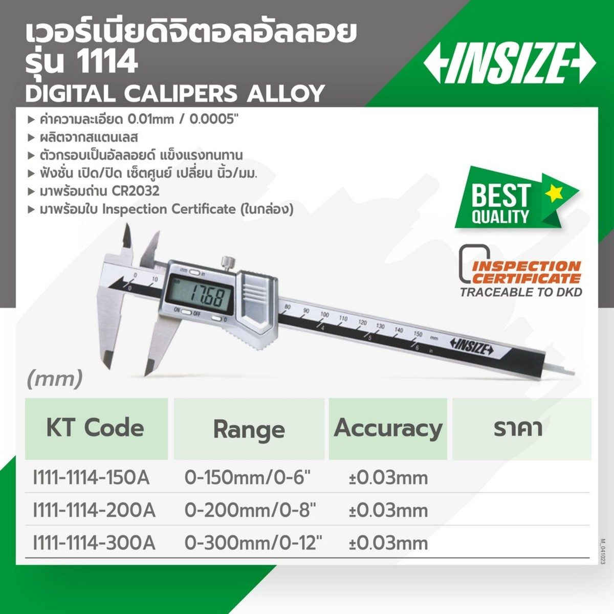 INSIZE (อินไซส์) เวอร์เนียดิจิตอลอัลลอย รุ่น 1114-300A ช่วงการวัด 0-300 มม. (0-12 นิ้ว) ความละเอียด 0.01 มม. (0.0005 นิ้ว) พร้อมใบรับประกันค