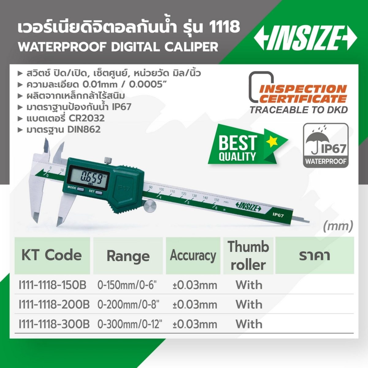 เวอร์เนียร์ดิจิตอลกันน้ำ (Waterproof Digital Caliper) อินไซส์ (INSIZE) รุ่น 1118-200B ขนาด 8 นิ้ว (0-200 มม.) กันน้ำและฝุ่นตามมาตรฐาน IP67