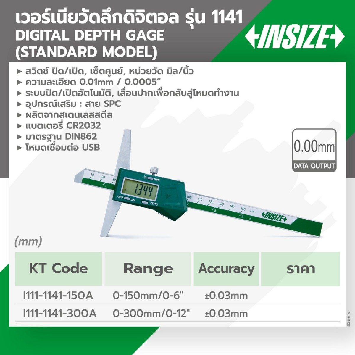 เวอร์เนียร์วัดลึกดิจิตอล (Digital Depth Gages) อินไซส์ (INSIZE) รุ่น 1141-300A ขนาด 12 นิ้ว (0-300 มม.) ความละเอียด 0.01 มม. (0.0005 นิ้ว)