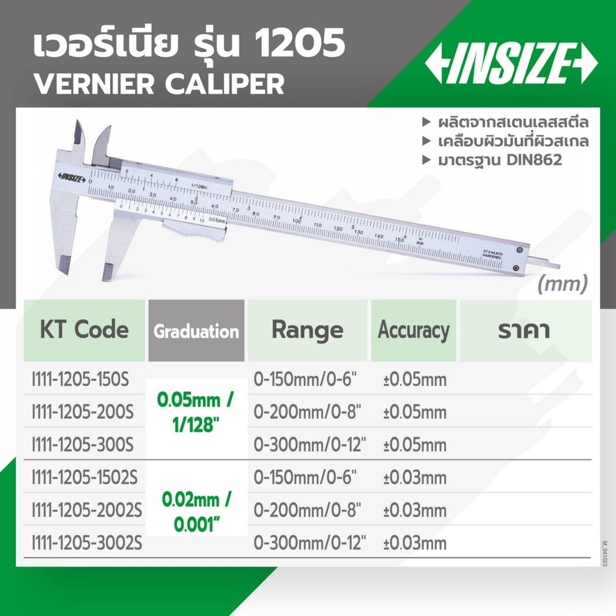 เวอร์เนียร์คาลิปเปอร์ (Vernier Calipers) อินไซส์ (INSIZE) รุ่น 1205-1502S ขนาด 6 นิ้ว ระยะวัด 0-150 มม. (0-6 นิ้ว) G0.05 ค่าความละเอียด 0.02