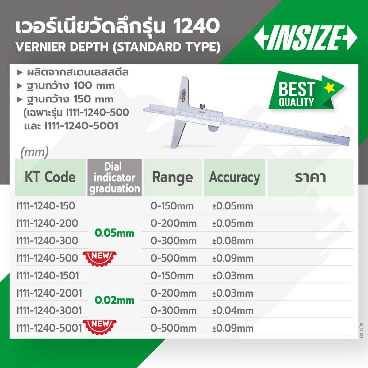 INSIZE (อินไซส์) เวอร์เนียวัดลึกน รุ่น 1240-1501 ช่วงการวัด 0-150 มิลลิเมตร (6 นิ้ว) ค่าความละเอียด 0.02 มม. ค่าความแม่นยำ +/-0.03 มม. ฐานกว