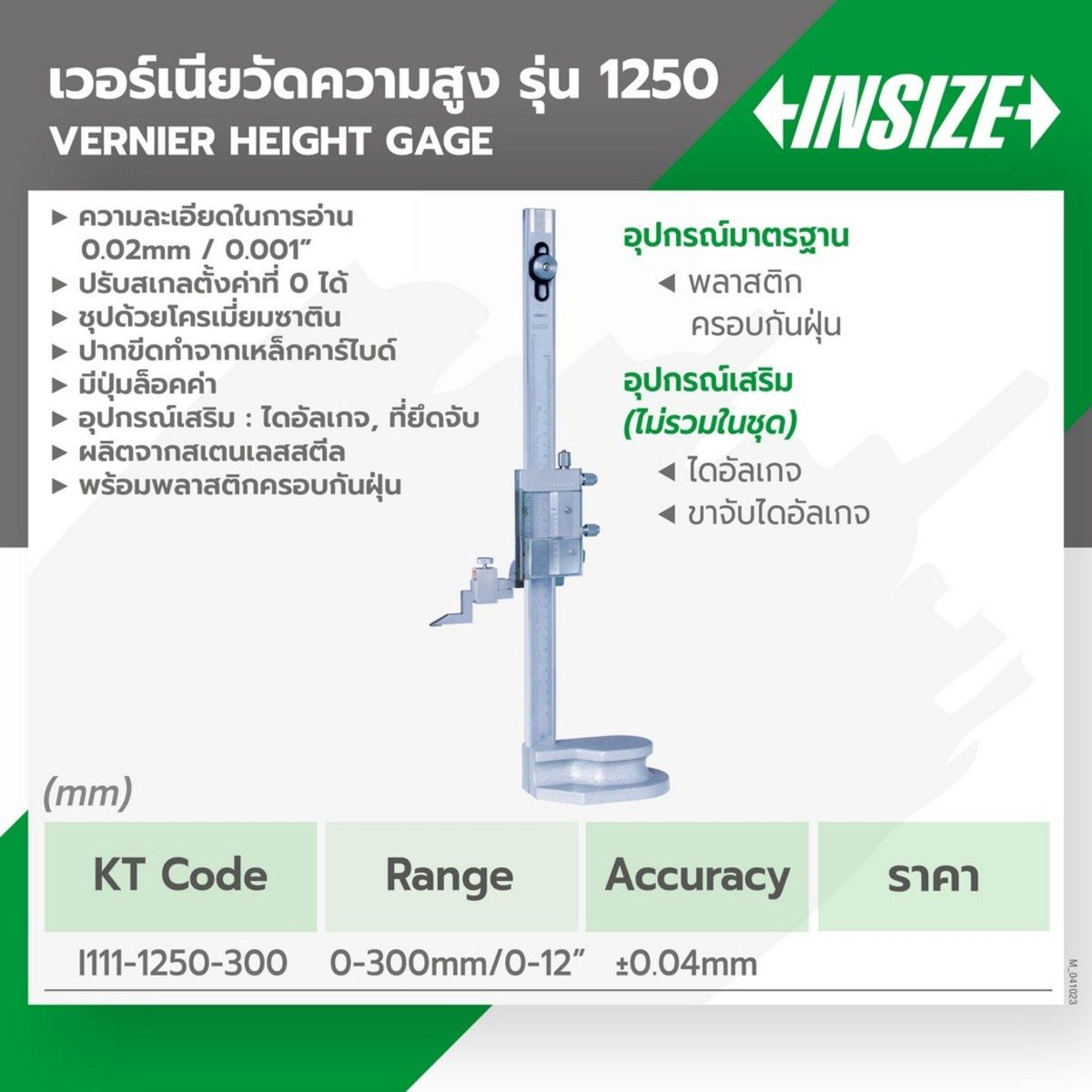 เวอร์เนียร์ไฮเกจ (เกจ์วัดความสูง) (Vernier Height Gage) อินไซส์ (INSIZE) รุ่น 1250-300 ช่วงระยะวัด 0-300 มม. (0-12 นิ้ว) ความละเอียด 0.02 (0