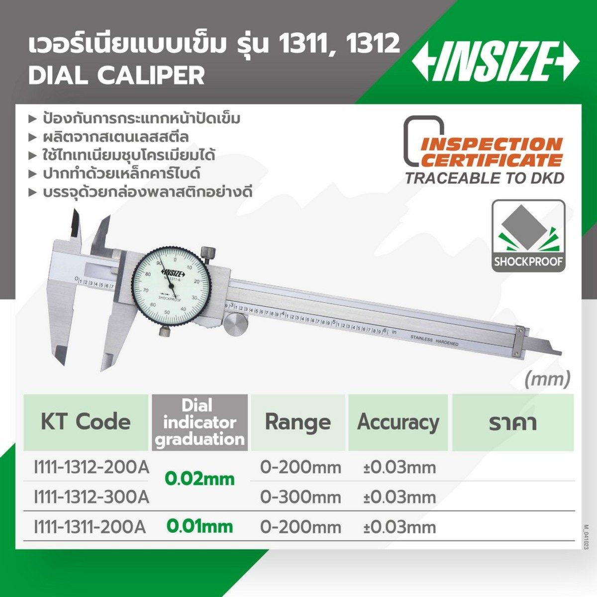 เวอร์เนียร์ไดอัลแบบเข็ม (Dial Caliper) อินไซส์ (INSIZE) รุ่น 1312-200A ช่วงระยะวัด 0-200 มม.(0-8 นิ้ว) G0.02 ความละเอียด 0.02 มม. ความแม่นยำ