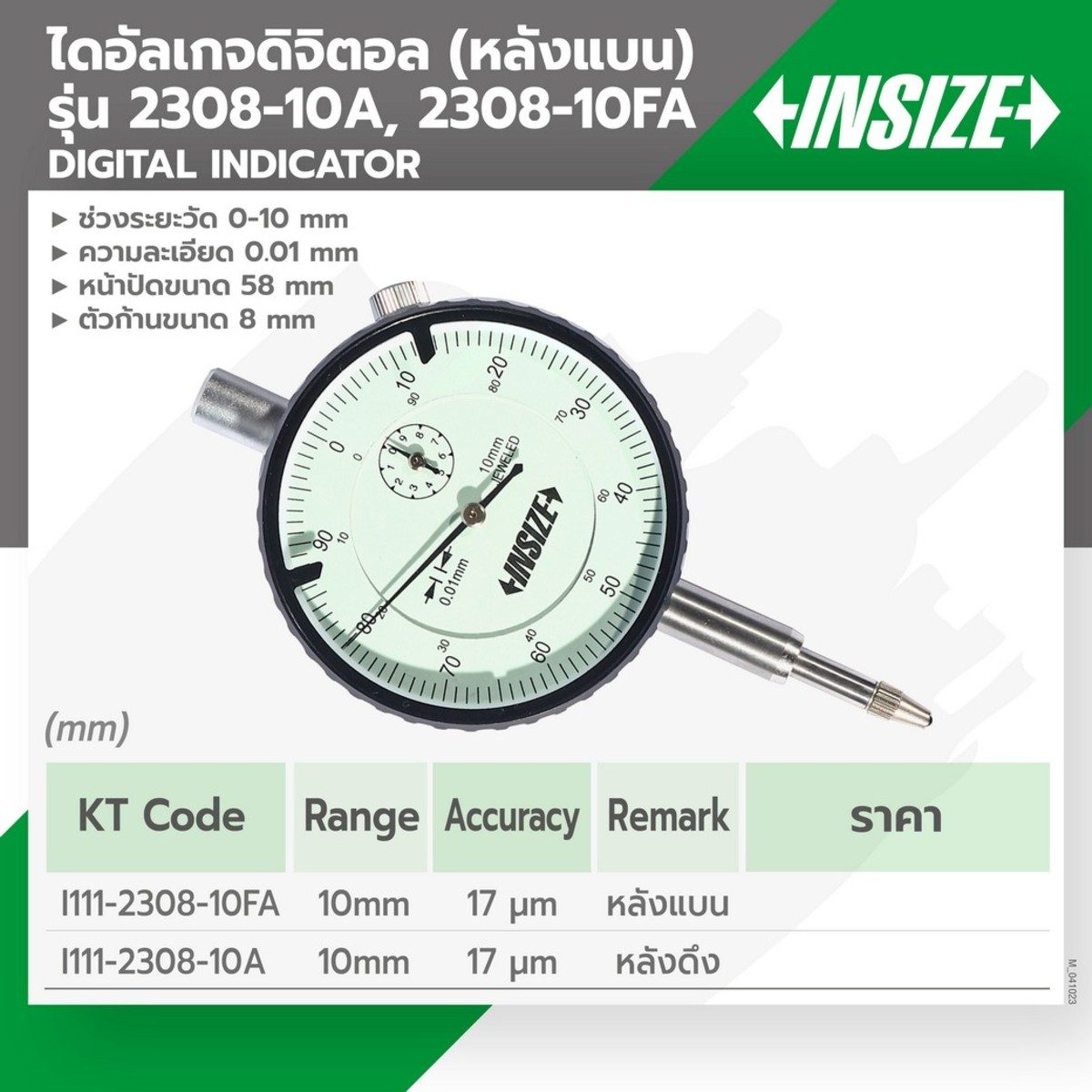 ไดอัลเกจดิจิตอล (หลังแบน) (Digital Indicator) อินไซส์ (INSIZE) รุ่น 2308-10FA ช่วงระยะวัด 0-10 มม. ความละเอียด 0.01 มม. หน้าปัดขนาด 58 มม. ต