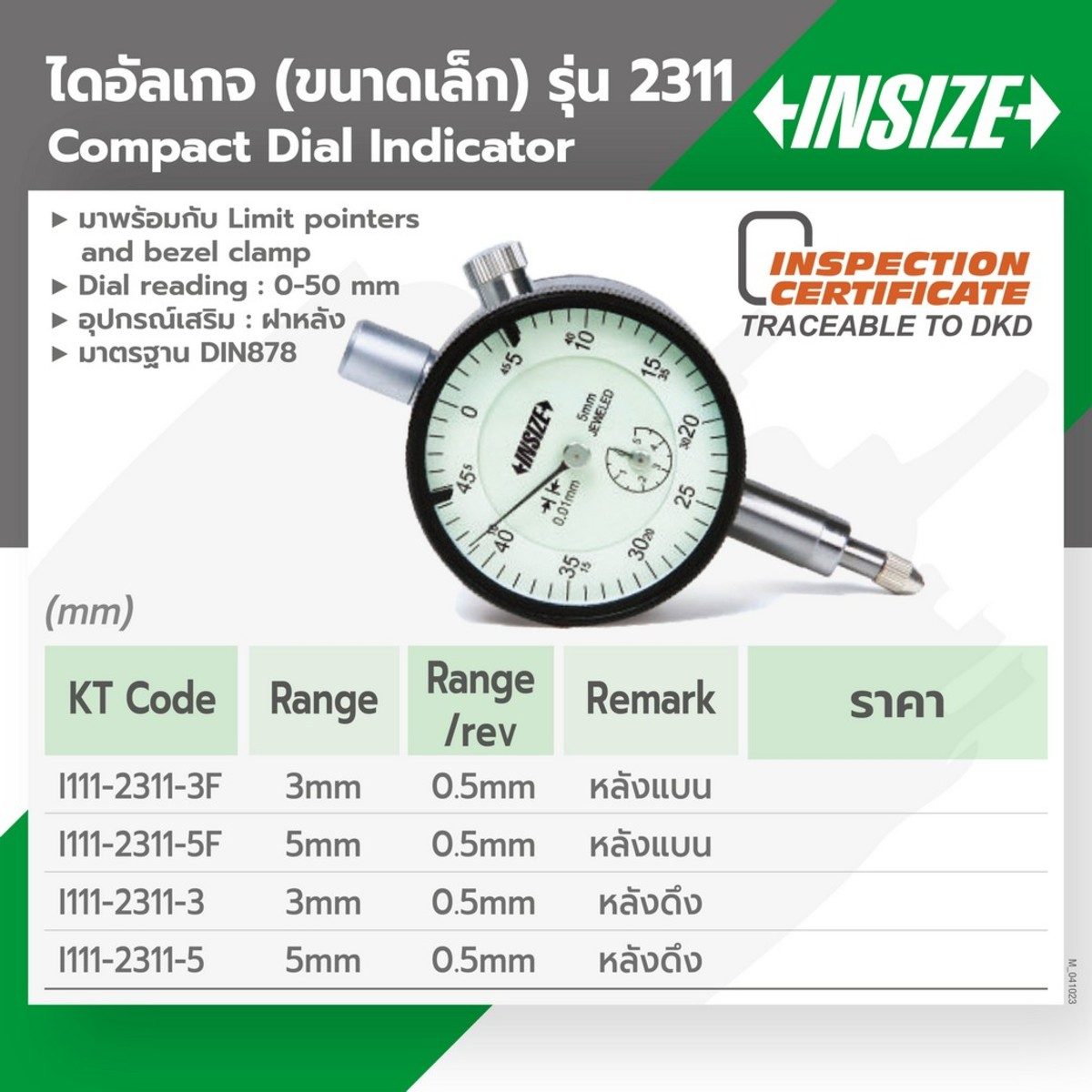 เครื่องไดอัลเกจ ขนาดเล็ก (หลังแบน) (Compact Dial Indicator) อินไซส์ (INSIZE) รุ่น 2311-3F ช่วงระยะวัด 3 มม. Accuracy 14 μm Hysteresis 3 µm R