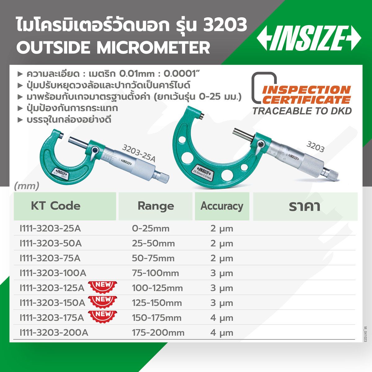 ไมโครมิเตอร์ (Outside Micrometer) อินไซส์ (INSIZE) รุ่น 3203-75A ช่วงวัดระยะ 50-75 มม. (G 0.01) ช่วงวัดระยะ 50-75 มม. ความละเอียด 0.01 มม. ค