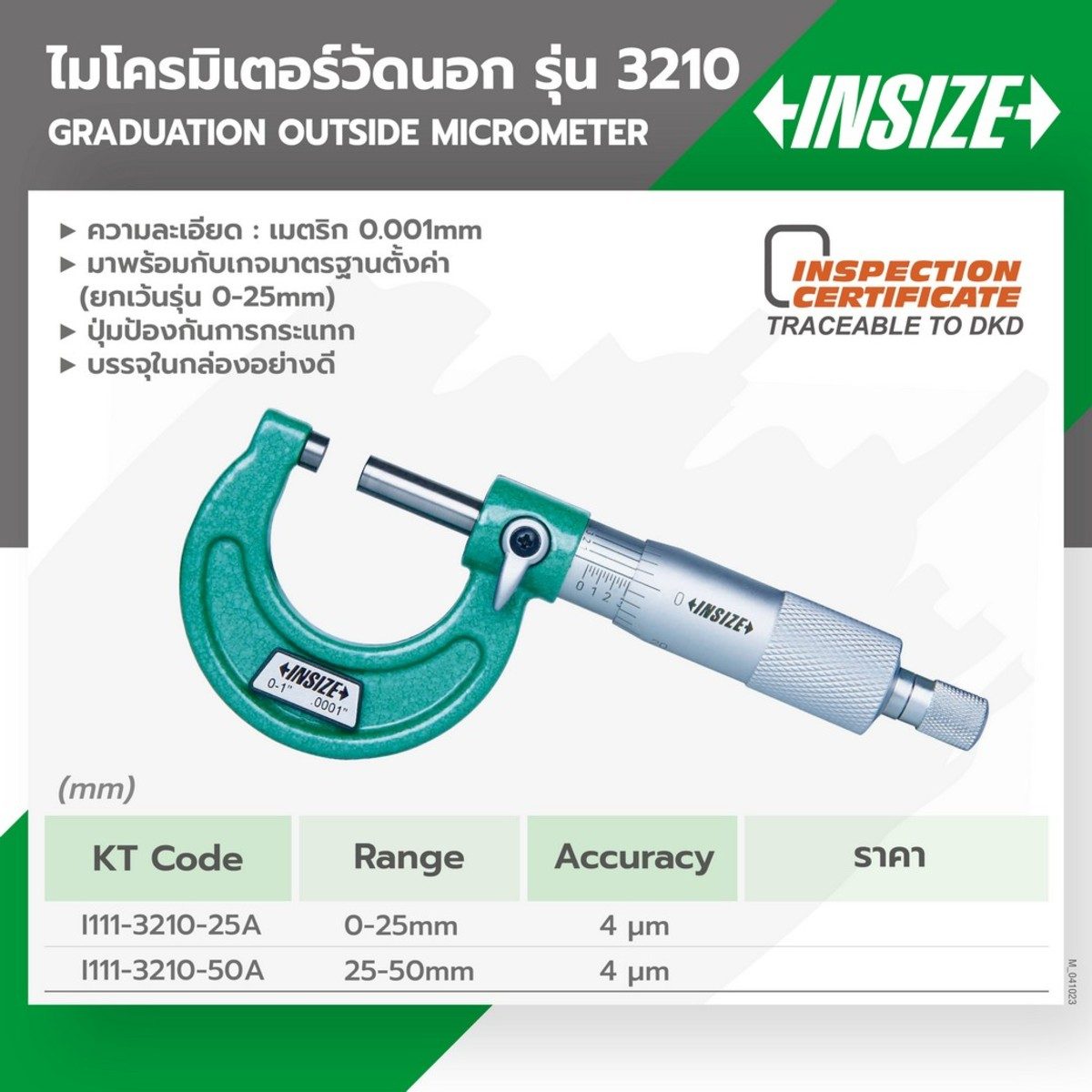 ไมโครมิเตอร์วัดนอก อินไซส์ (INSIZE) รุ่น 3210-50A ขนาด 25-50 มม. ความละเอียดในการอ่าน 0.001 มม. ปุ่มป้องกันการกระแทก เหมาะกับงานที่ต้องการชิ
