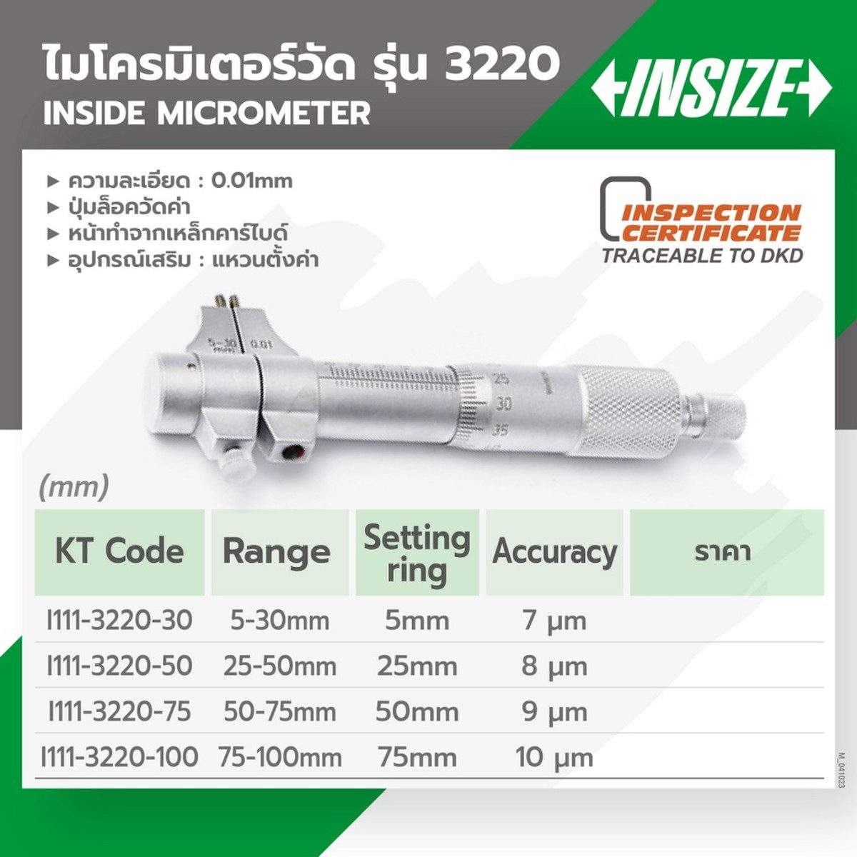 ไมโครมิเตอร์วัดรูใน อินไซส์ (INSIZE) รุ่น 3220-75 ขนาด 50-75 มม. ความละเอียดในการอ่าน 0.01 มม. ปากวัดงานเป็นคาร์ไบด์ ขนาดกะทัดรัด ใช้วัสดุด้