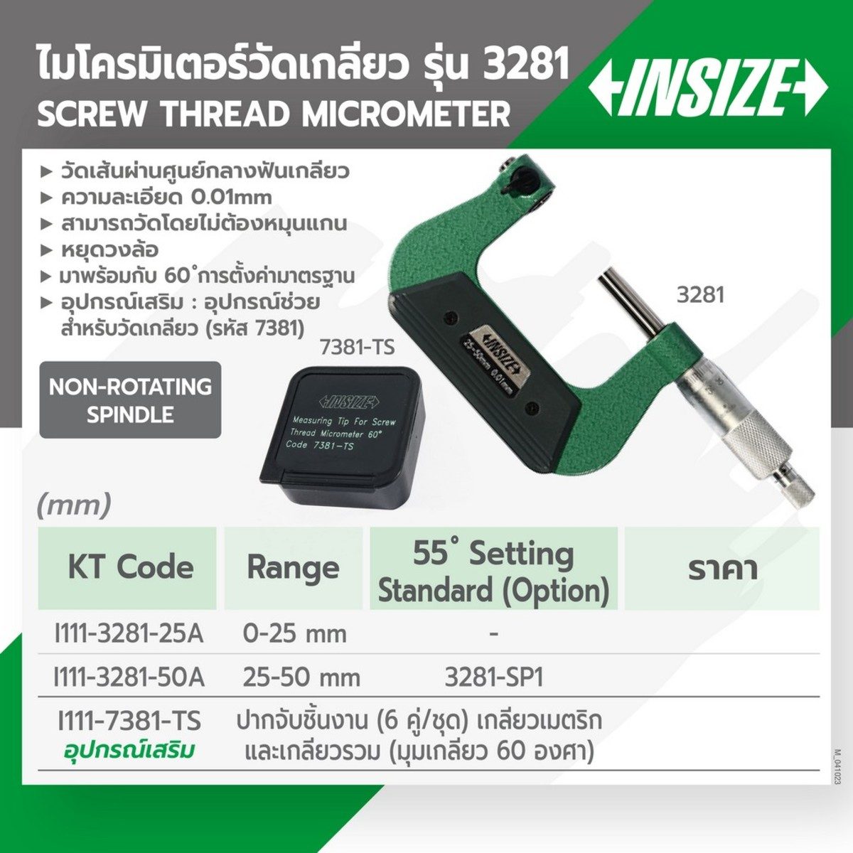 ไมโครมิเตอร์วัดเกลียว อินไซส์ (INSIZE) รุ่น 3281-50A วัดเกลียวขนาด 25-50 มม. ความละเอียด 0.01 มม. สามารถวัดโดยไม่ต้องหมุนแกน