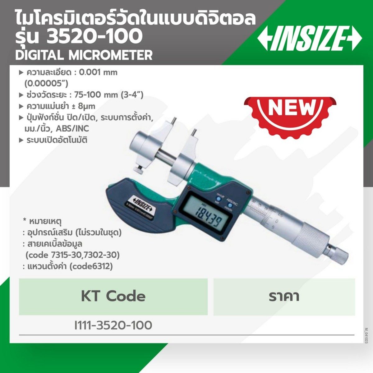 INSIZE ไมโครมิเตอร์วัดในดิจิตอล รุ่น 3520-100 ความละเอียด 0.001 มม. ความแม่นยำ ± 8µm ช่วงวัดระยะ 75-100 มม. (อินไซส์)