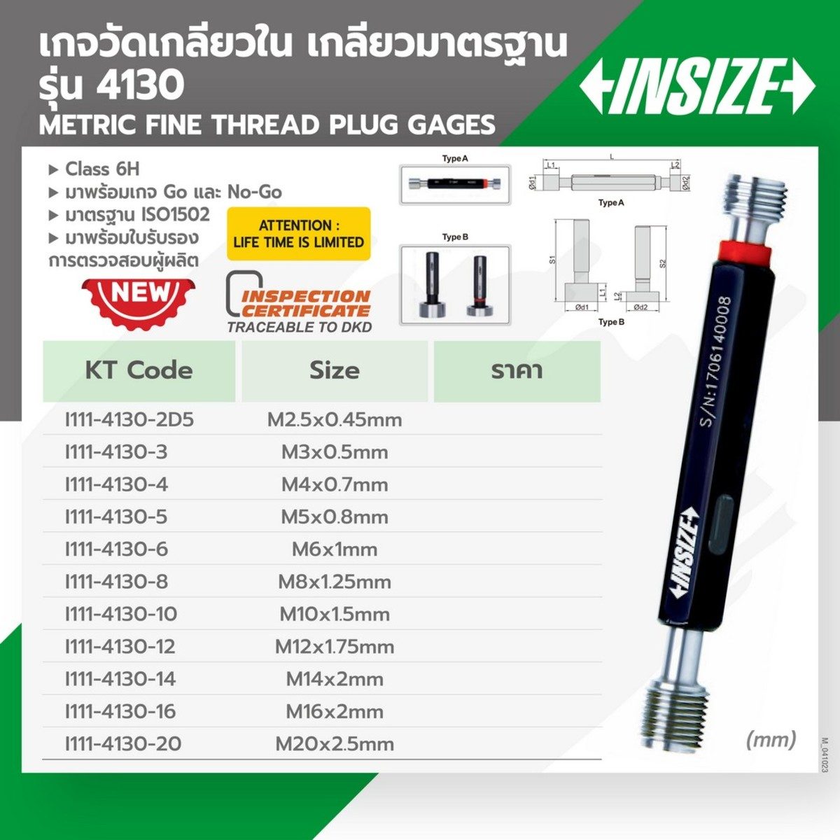 INSIZE เกจวัดเกลียวใน-เกลียวมาตรฐาน M8X1.25mm รุ่น 4130-8 Class 6H พร้อมเกจ Go และ No-Go มีใบรับรองในกล่อง (อินไซส์)