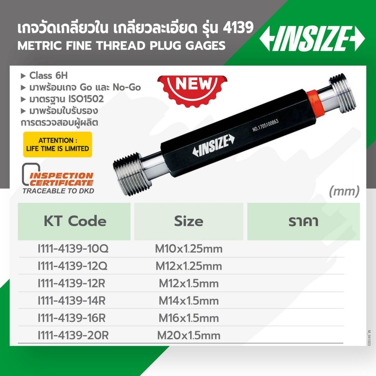 INSIZE เกจวัดเกลียวใน-เกลียวละเอียด M16x1.25 mm รุ่น 4139-16R Class 6H มาพร้อมเกจ Go และ No-Go มีใบรับรองในกล่อง (อินไซส์)