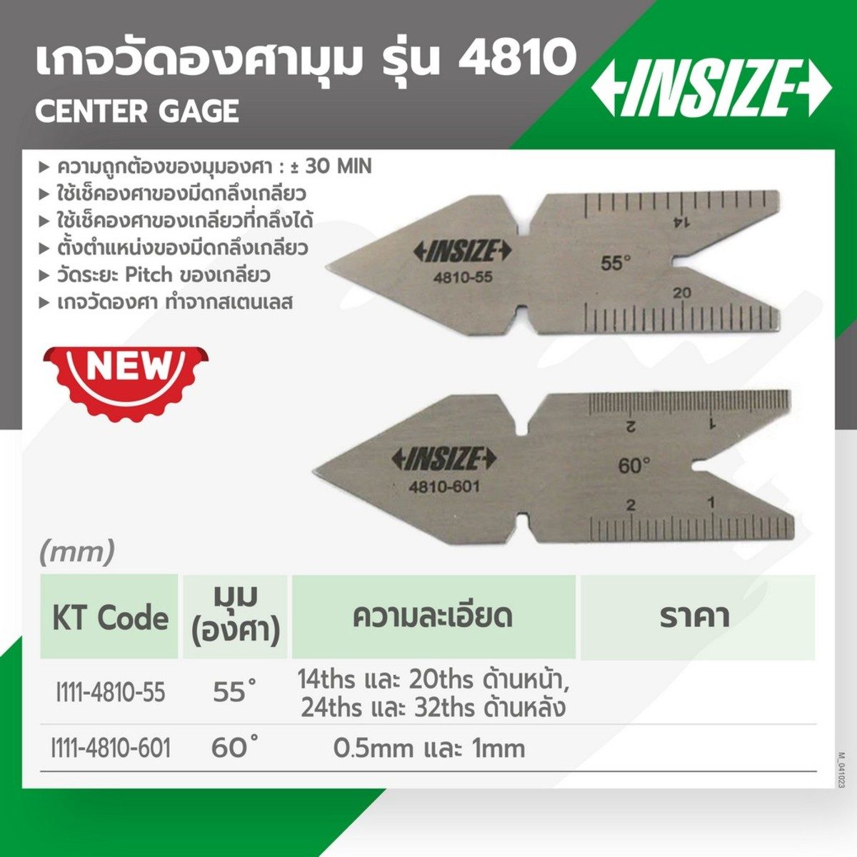 INSIZE เกจวัดองศา 55 องศา รุ่น 4810-55 ความถูกต้องของมุมองศา ± 30 MIN ทำจากสแตนเลส (อินไซส์)