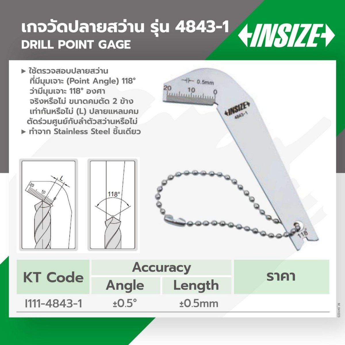เกจวัดปลายสว่าน อินไซส์ (INSIZE) รุ่น 4843-1 ใช้ตรวจสอบปลายสว่านที่มีมุมเจาะ (Point Angle) 118 องศา ทำจาก Stainless Steel