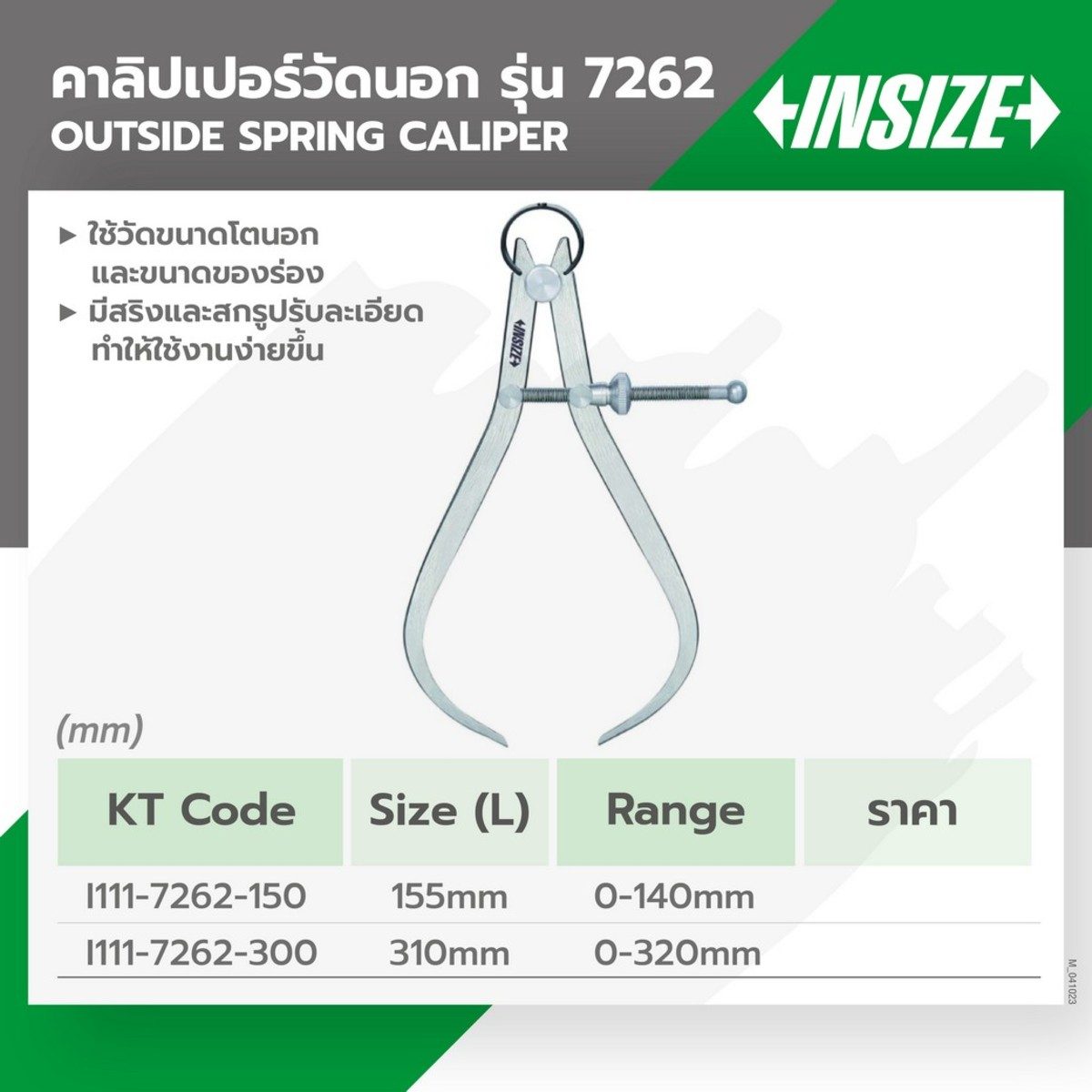 คาลิปเปอร์วัดรูนอก อินไซส์ (INSIZE) รุ่น 7262-300 ขนาด 12 นิ้ว (310 มม.) ระยะวัด 0-320 มม. ใช้วัดขนาดของรูและร่องด้านนอก มีสปริงและสกูรปรับล