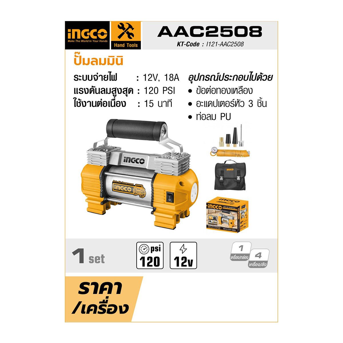 INGCO ปั๊มลมมินิ 12 โวลต์ 18 แอมป์ รุ่น AAC2508 แรงดันลมสูงสุด 120 PSI (8 บาร์) ปริมาณลมสูงสุด 45 ลิตร/นาที ใช้งานต่อเนื่อง 15 นาที (อิงโก)
