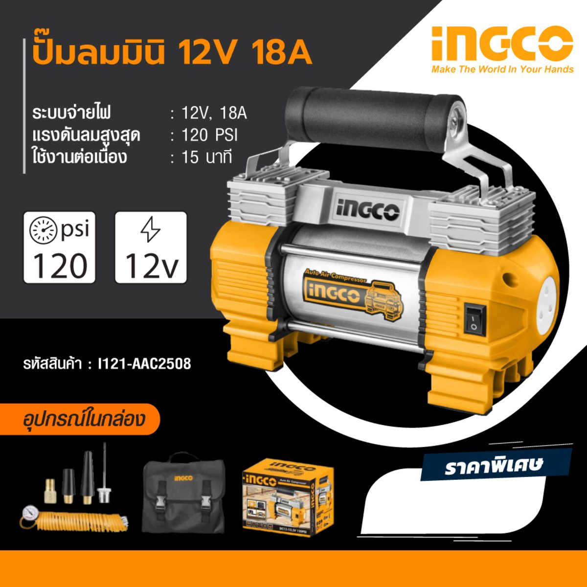 INGCO ปั๊มลมมินิ 12 โวลต์ 18 แอมป์ รุ่น AAC2508 แรงดันลมสูงสุด 120 PSI (8 บาร์) ปริมาณลมสูงสุด 45 ลิตร/นาที ใช้งานต่อเนื่อง 15 นาที (อิงโก)