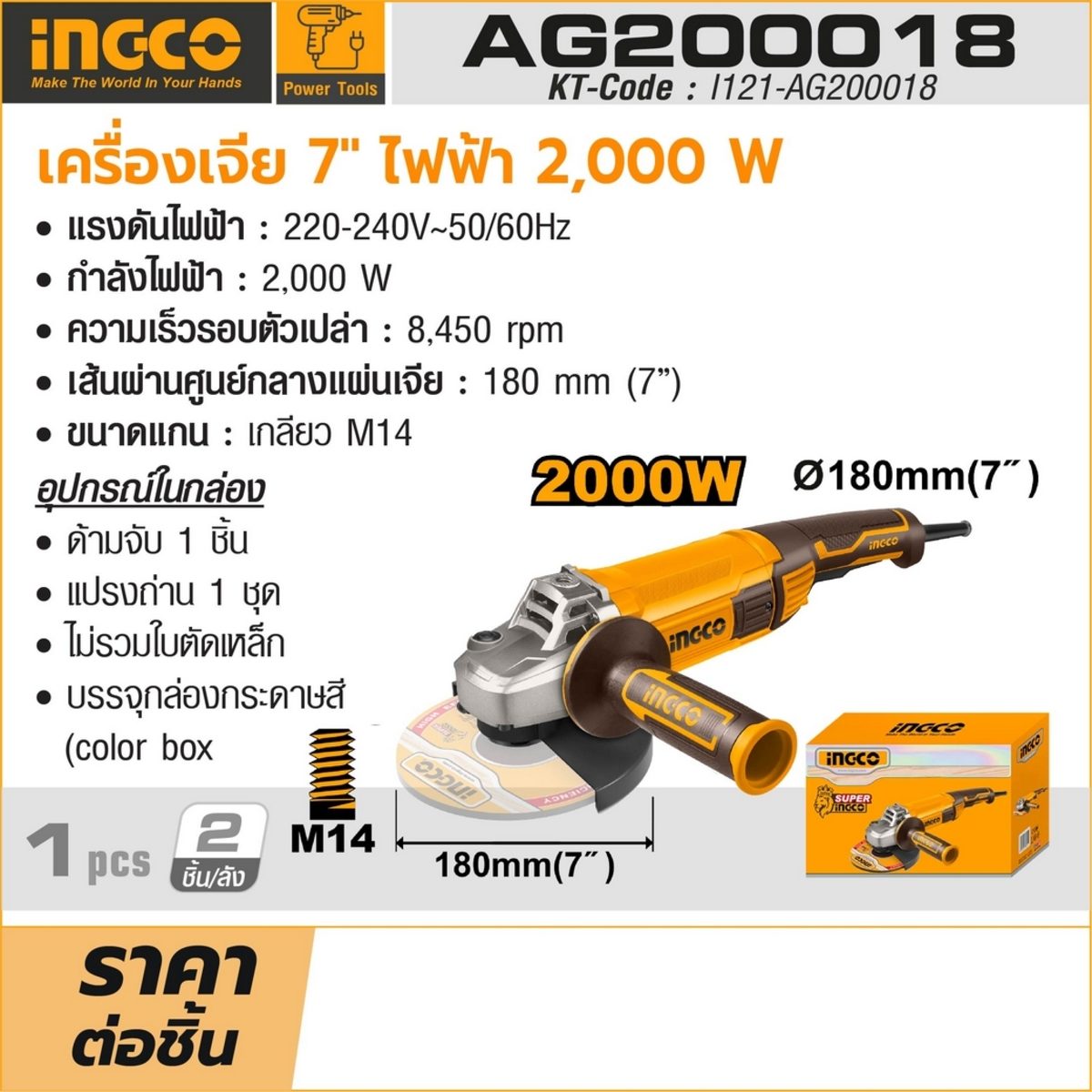 INGCO เครื่องเจียร์ไฟฟ้า 180 มม. (7 นิ้ว) รุ่น AG200018 กำลังไฟ 2,000 วัตต์ ความเร็วรอบตัวเปล่า 8,450 รอบ/นาที (อิงโก้)