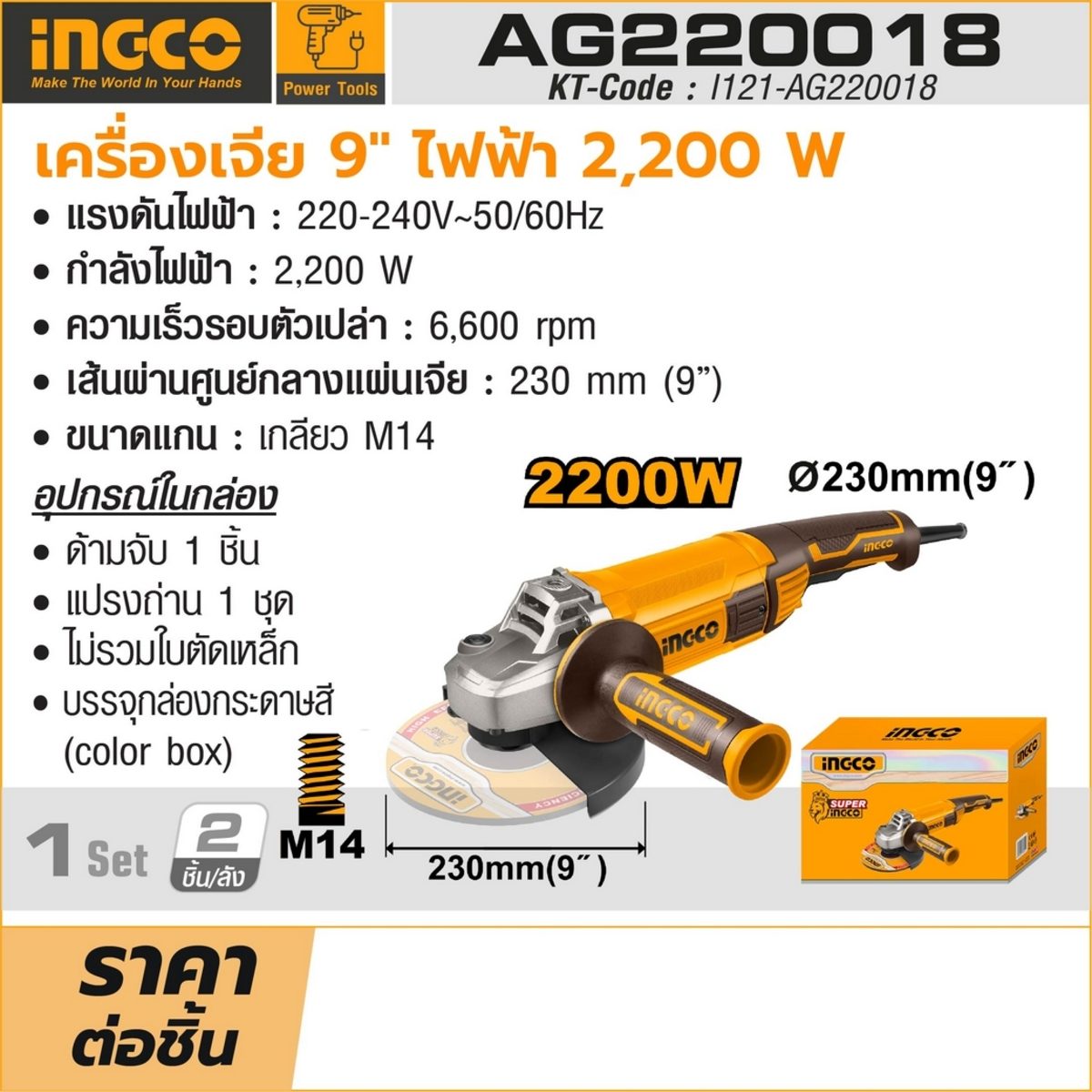 INGCO เครื่องเจียร์ไฟฟ้า 230 มม. (9 นิ้ว) รุ่น AG220018 กำลังไฟ 2,200 วัตต์ ความเร็วรอบตัวเปล่า 6,600 รอบ/นาที (อิงโก้)