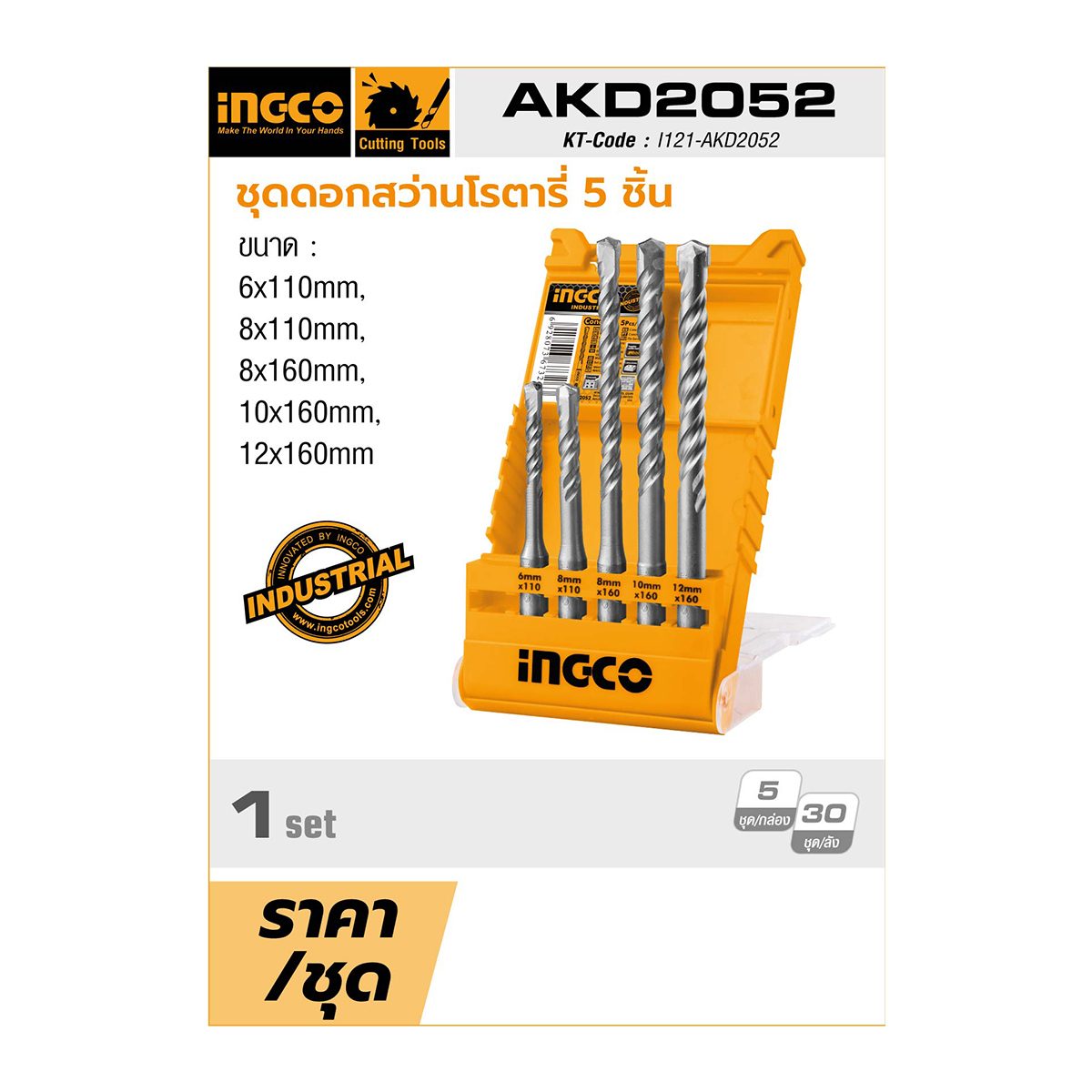 ชุดดอกสว่าน SDS PLUS 5 ชิ้น อิงโก้ (INGCO) รุ่น AKD2052 ในชุดประกอบไปด้วยดอกสว่าน SDS Plus ขนาด 6X110 มม., 8X110 มม., 8X160 มม., 10X160 มม. 