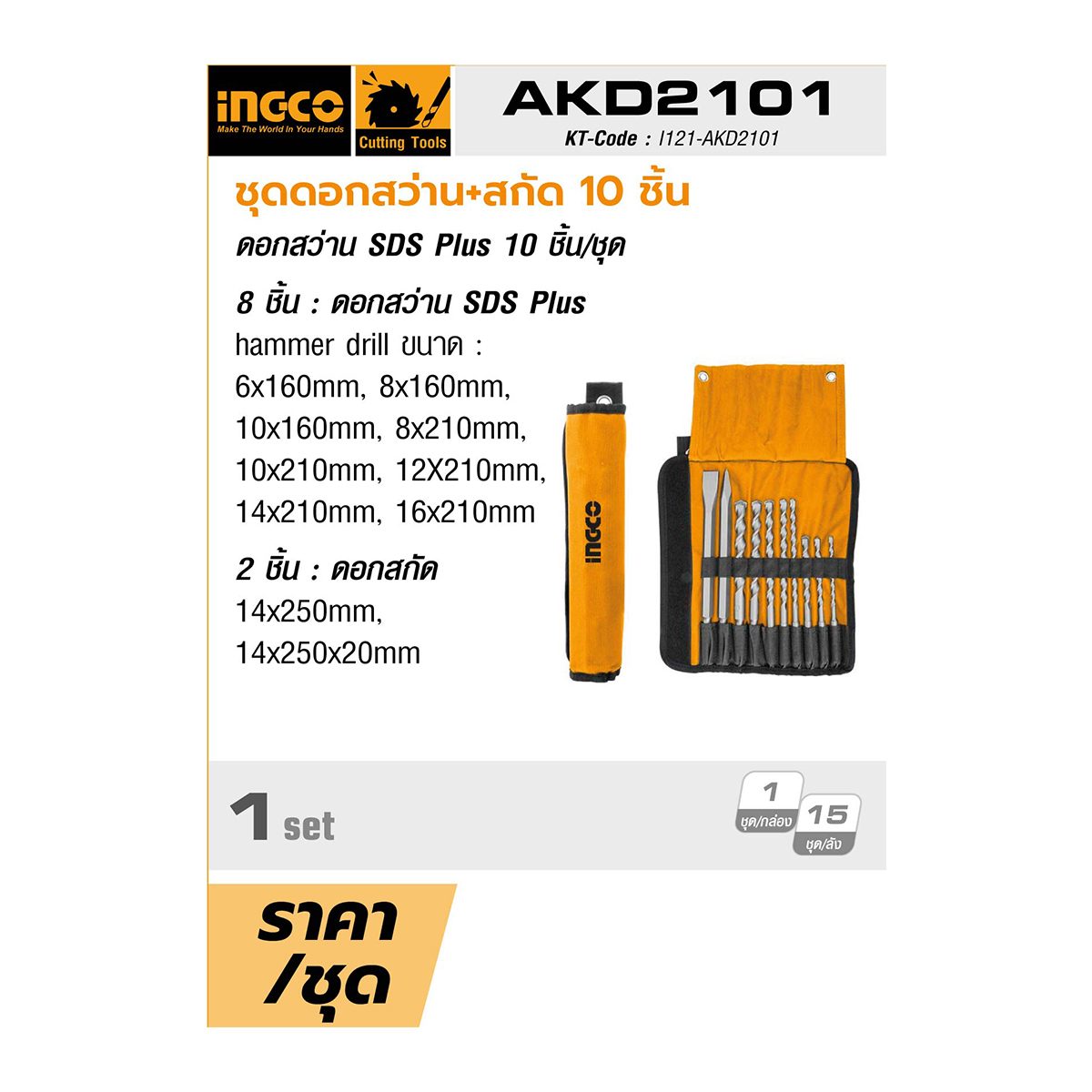 INGCO ชุดดอกสว่าน+สกัด 10 ชิ้น รุ่น AKD2101 อุปกรณ์ประกอบด้วย ดอกสว่าน SDS Plus 8 ชิ้น และ ดอกสกัด 2 ชิ้น มาพร้อมกระเป๋าใส่อุปกรณ์ สินค้ามีค