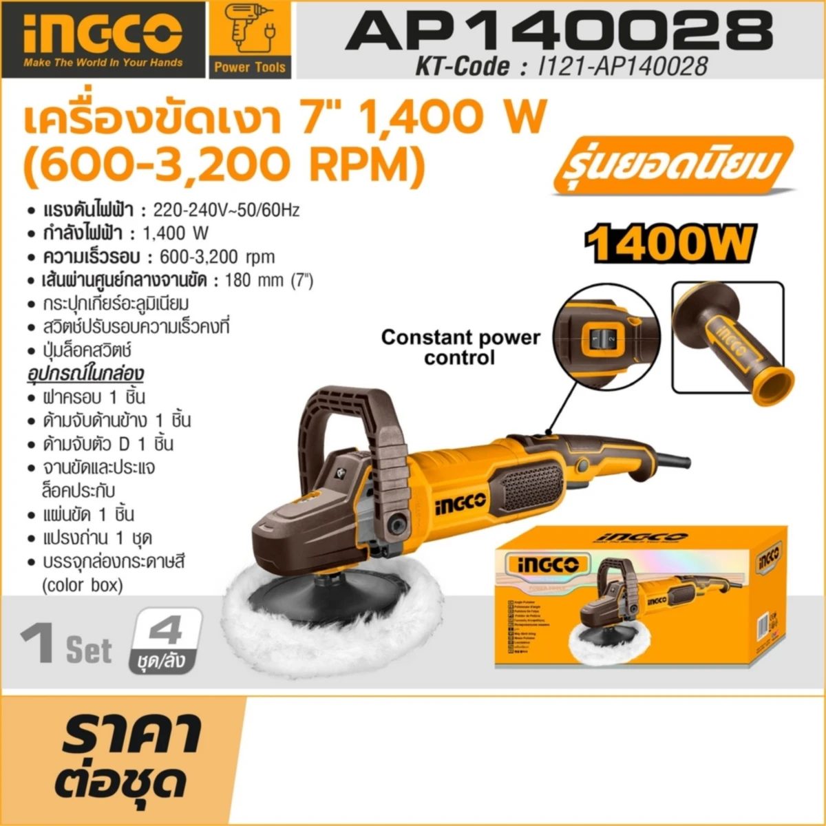 INGCO เครื่องขัดเงา 180 มม. (7 นิ้ว) รุ่น AP140028 กำลังไฟฟ้า 1,400 วัตต์ ความเร็วรอบ 600-3,200 รอบ/นาที (อิงโก้)