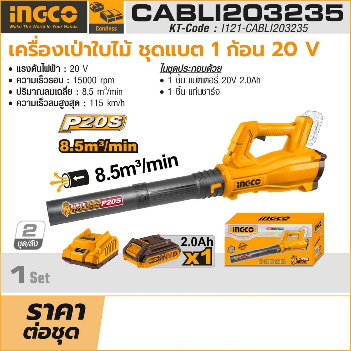 INGCO เครื่องเป่าลมไร้สาย 20 โวลต์ รุ่น CABLI203235 ความเร็วรอบ 15000 รอบ/นาที พร้อมแบตเตอรี่ 20V และแท่นชาร์จ (อิงโก้)