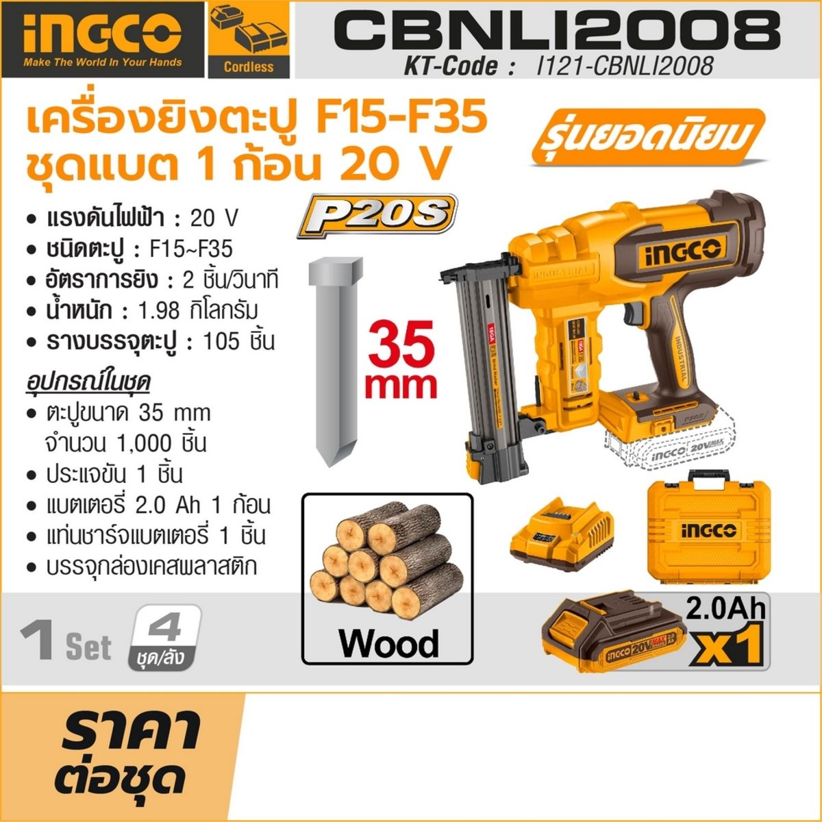 INGCO เครื่องยิงตะปูไร้สาย 20V รุ่น CBNLI2008 อัตราการยิง 2 ชิ้น/วิ ชนิดตะปู F15~F35 รวมแบตเตอรี่และแท่นชาร์จ (อิงโก้)