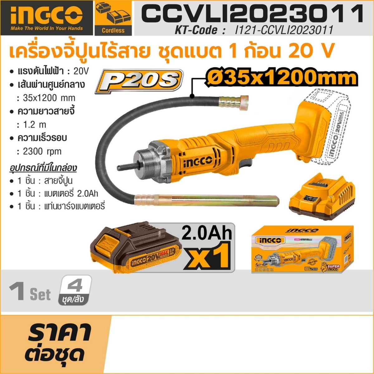 INGCO เครื่องจี้ปูนไร้สาย 20 โวลต์ รุ่น CCVLI2023011 ขนาดหัวจี้ 35x1200 มม. ความเร็วรอบ 2300RPM พร้อมแบตเตอรี่ 2.0Ah และแท่นชาร์จ (อิงโก้)