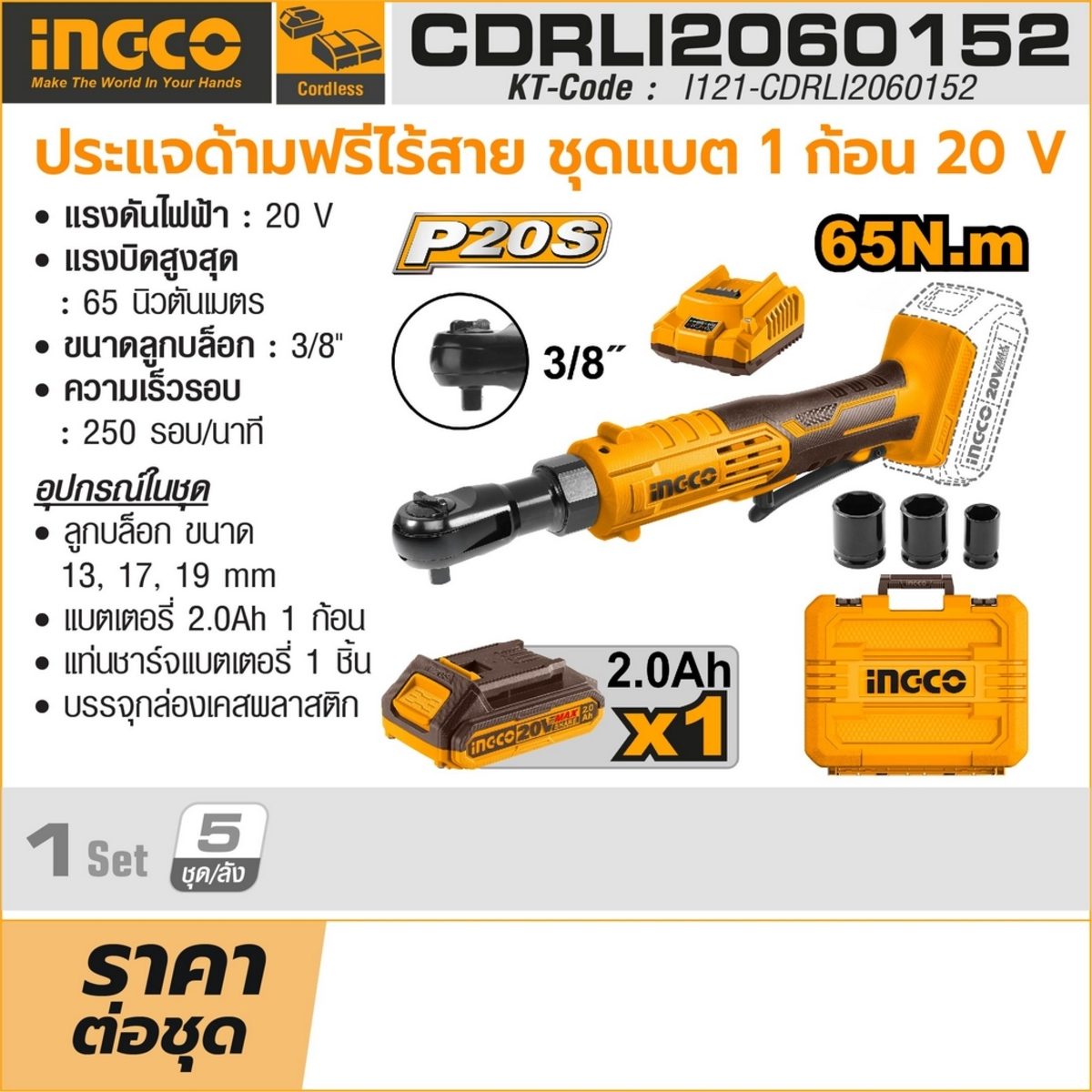 INGCO ประแจด้ามฟรี ไร้สาย 20V รุ่น CDRLI2060152 แรงบิดสูงสุด 65 NM ความเร็วรอบ 250 RPM รวมแบตเตอรี่และแท่นชาร์จ (อิงโก้)