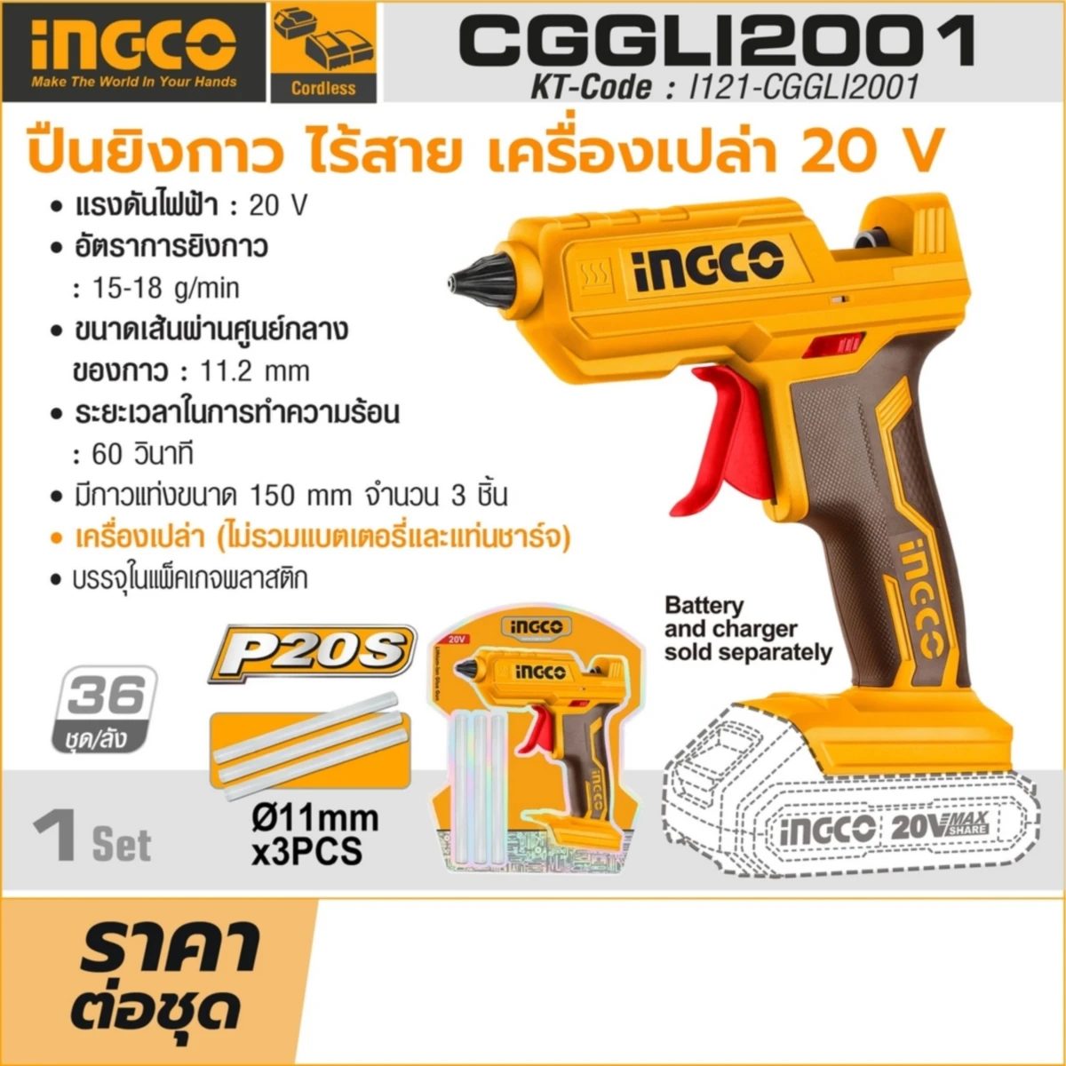 INGCO ปืนยิงกาวไร้สาย 20 โวลต์ รุ่น CGGLI2001 อัตราการยิงกาว 15-18 กรัม/นาที ไม่รวมแบตเตอรี่และแท่นชาร์จ (อิงโก้)