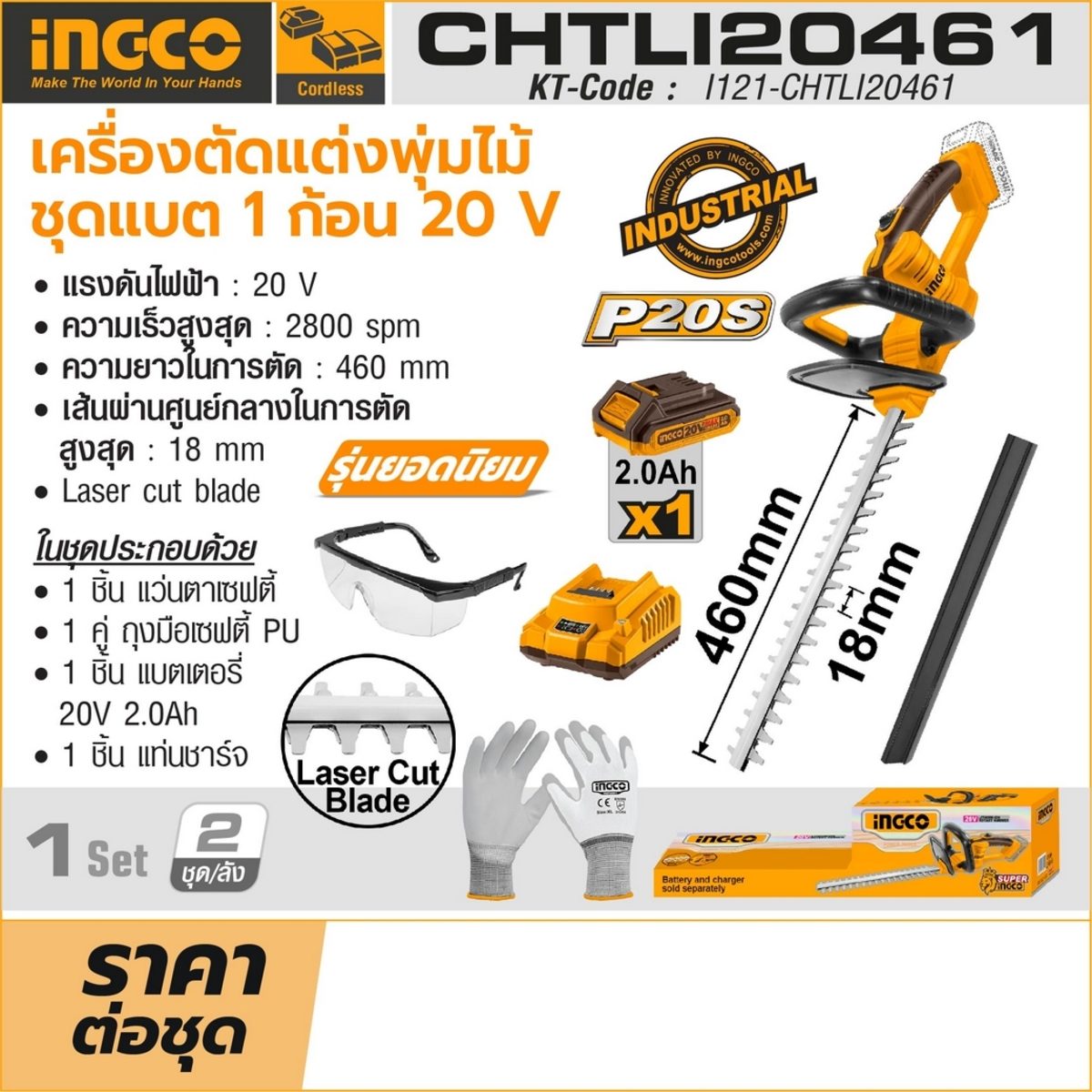 INGCO เครื่องตัดแต่งพุ่มไม้ไร้สาย 20V 460 มม. รุ่น CHTLI20461 ความเร็วในการตัดสูงสุด 2800 SPM พร้อมแท่นชาร์จ (อิงโก้)