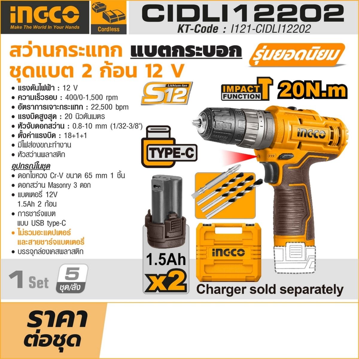 INGCO สว่านกระแทก 12V แบตเตอรี่ทรงกระบอก รุ่น CIDLI12202 หัวจับดอก 0.8-10 มม. ความเร็วรอบ 400/0-1,500 รอบ/นาที (อิงโก้)