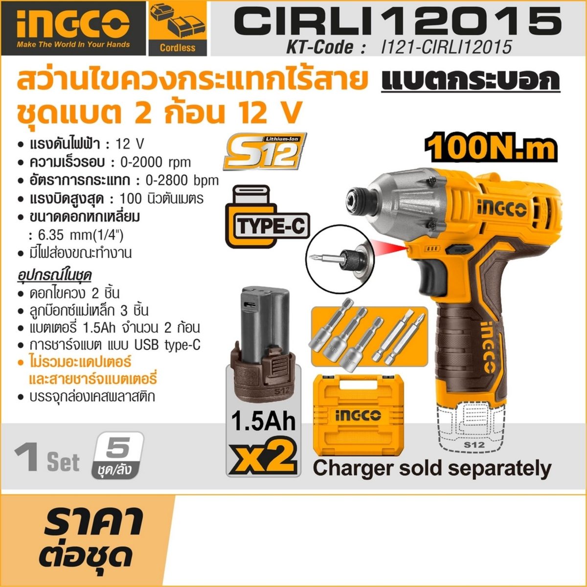 INGCO สว่านไขควงกระแทก 12V 6.35 มม. (1/4 นิ้ว) รุ่น CIRLI12015 ความเร็วรอบ 0-2000 RPM รวมแบตเตอรี่และแท่นชาร์จ (อิงโก้)