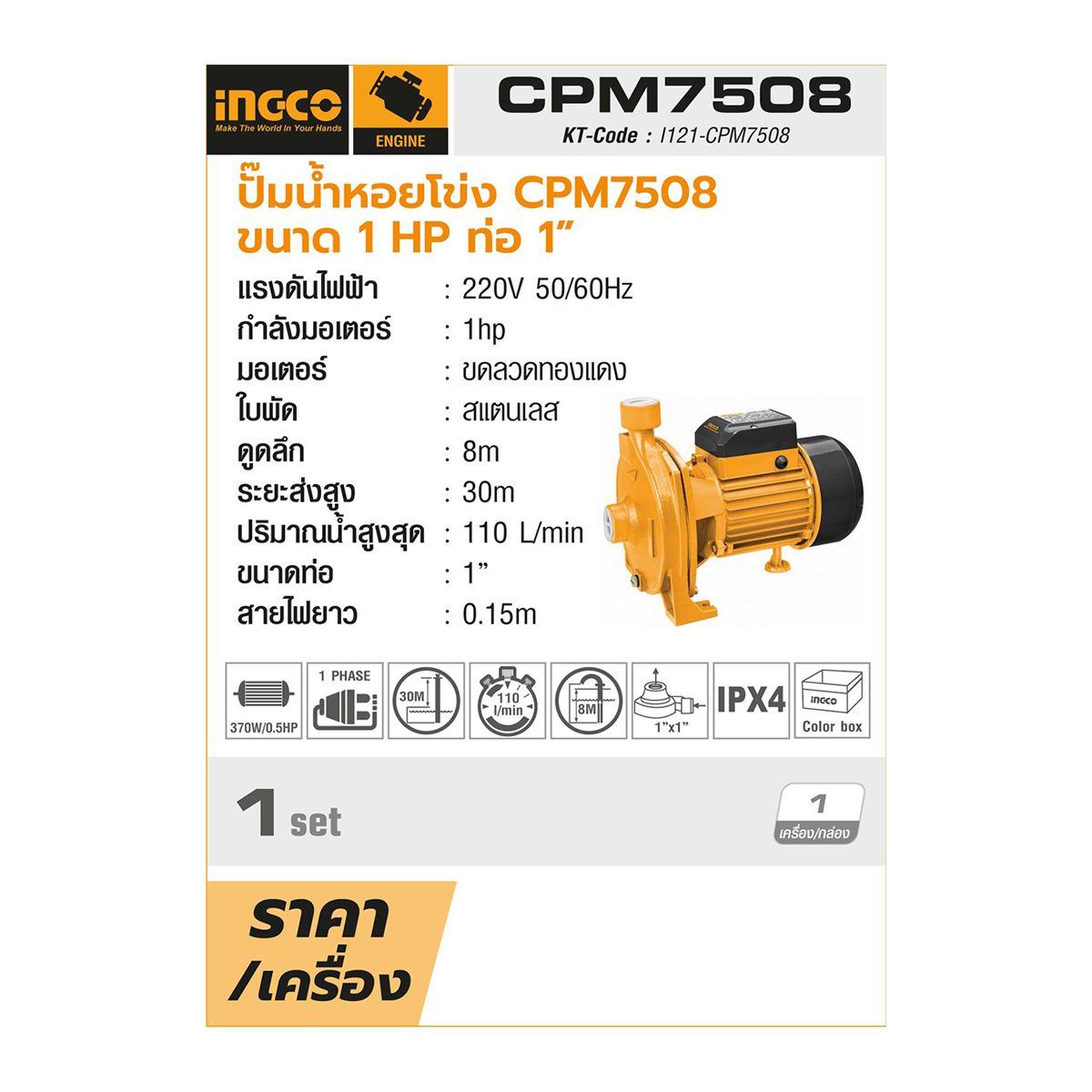 INGCO ปั๊มน้ำหอยโข่ง ท่อ 1" มอเตอร์ 1HP (750W) CPM7508 ไฟ 220V ดูดลึก 8 ม. ส่งสูง 30 ม. ปริมาณน้ำ110 ลิตร/นาที (อิงโก้)