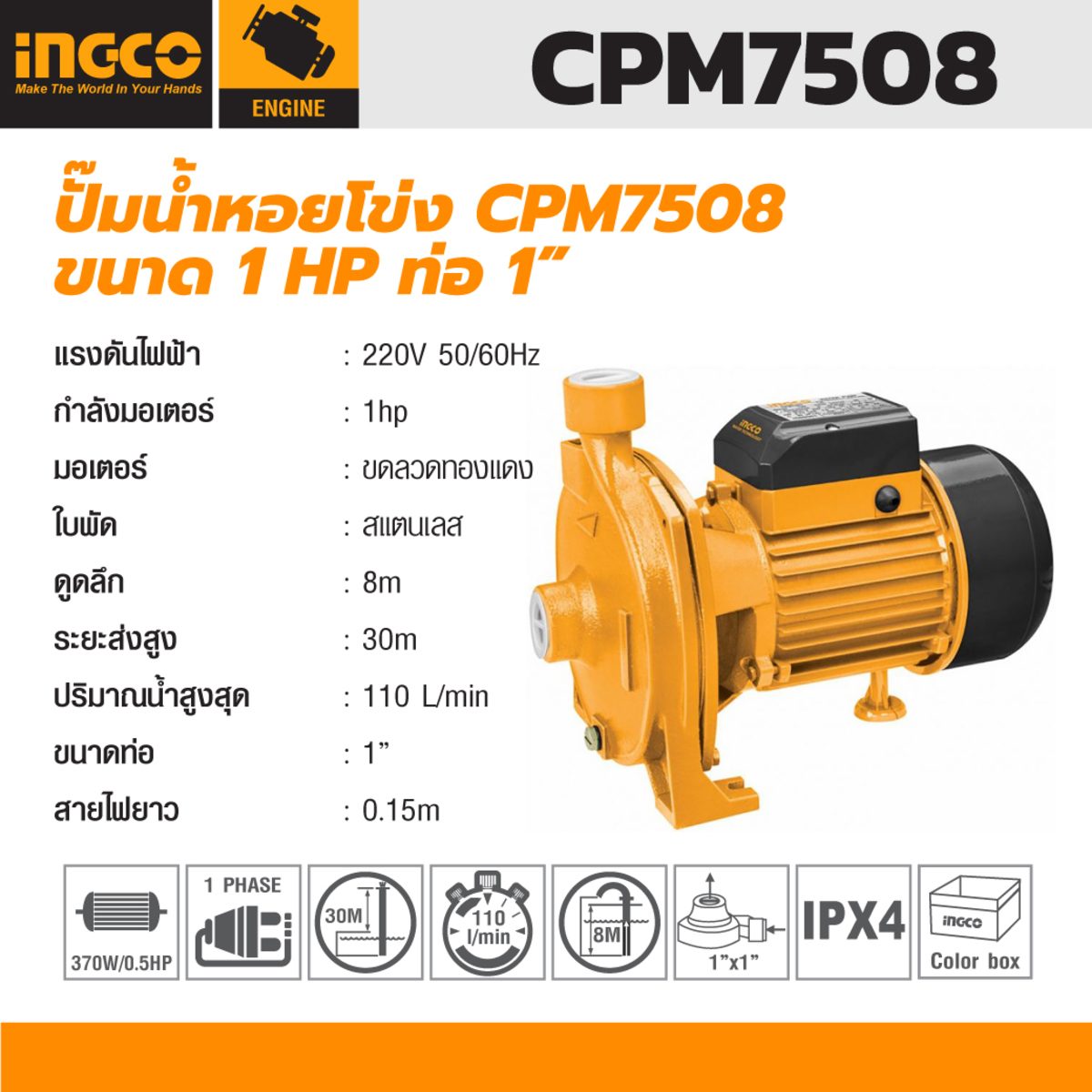 INGCO ปั๊มน้ำหอยโข่ง ท่อ 1" มอเตอร์ 1HP (750W) CPM7508 ไฟ 220V ดูดลึก 8 ม. ส่งสูง 30 ม. ปริมาณน้ำ110 ลิตร/นาที (อิงโก้)