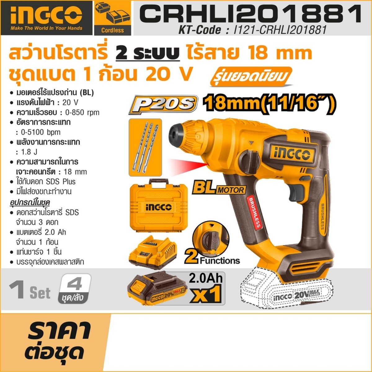 INGCO สว่านโรตารี่ไร้สาย 20 โวลต์ 18 มม. รุ่น CRHLI201881 ความเร็วรอบ 0-850 รอบ/นาที รวมแบตเตอรี่และแท่นชาร์จ (อิงโก้)