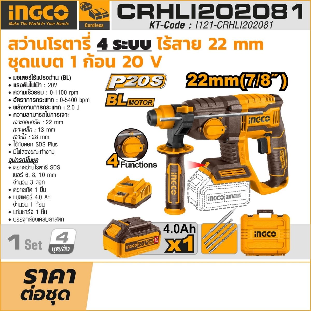 INGCO 20V-BL สว่านโรตารี่ไร้สาย 22 มม. รุ่น CRHLI202081 ความเร็วรอบ 0-1100 รอบ/นาที รวมแบตเตอรี่และแท่นชาร์จ (อิงโก้)