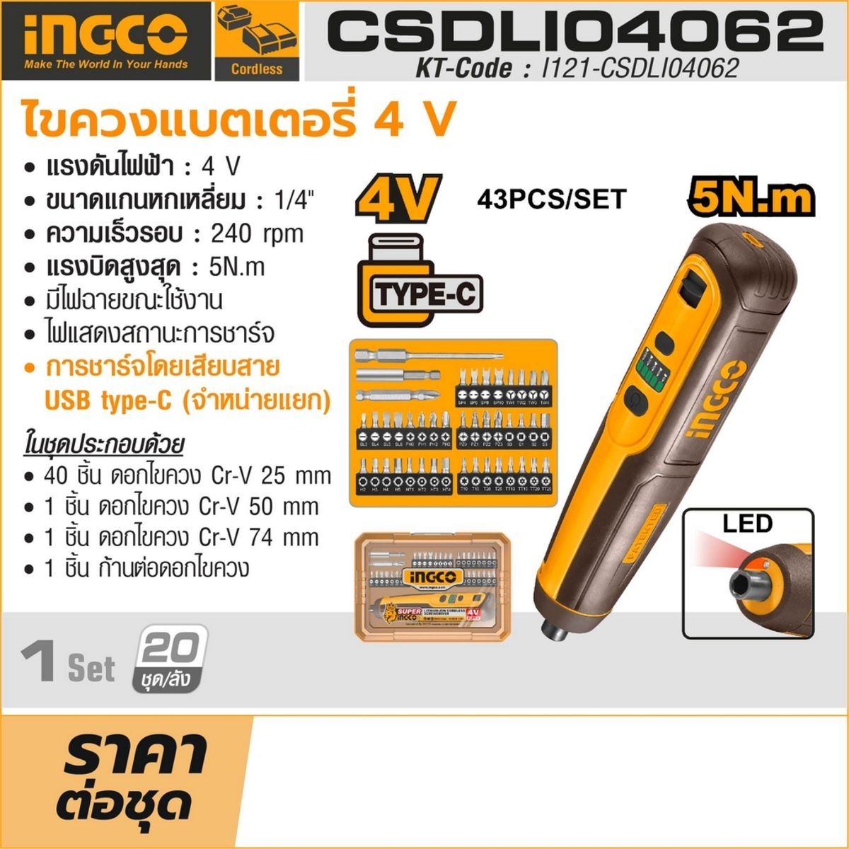 INGCO ชุดไขควงแบตเตอรี่ 4V รุ่น CSDLI04062 ดอกไขควงหกเหลี่ยม 1/4 นิ้ว ความเร็วรอม 240 RPM แรงบิดสูงสุด 5 NM (อิงโก้)