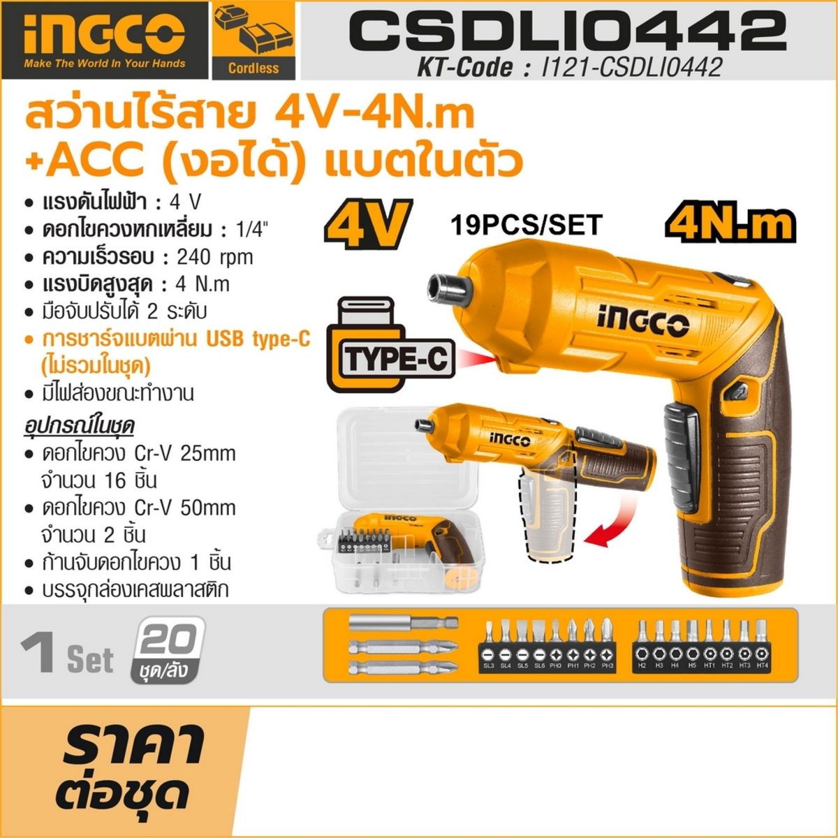 INGCO 4V สว่านไร้สาย (งอได้) 1/4 นิ้ว รุ่น CSDLI0442 แรงบิดสูงสุด 4 นิวตันเมตร ความเร็วรอบ 240 รอบ/นาที (อิงโก้)